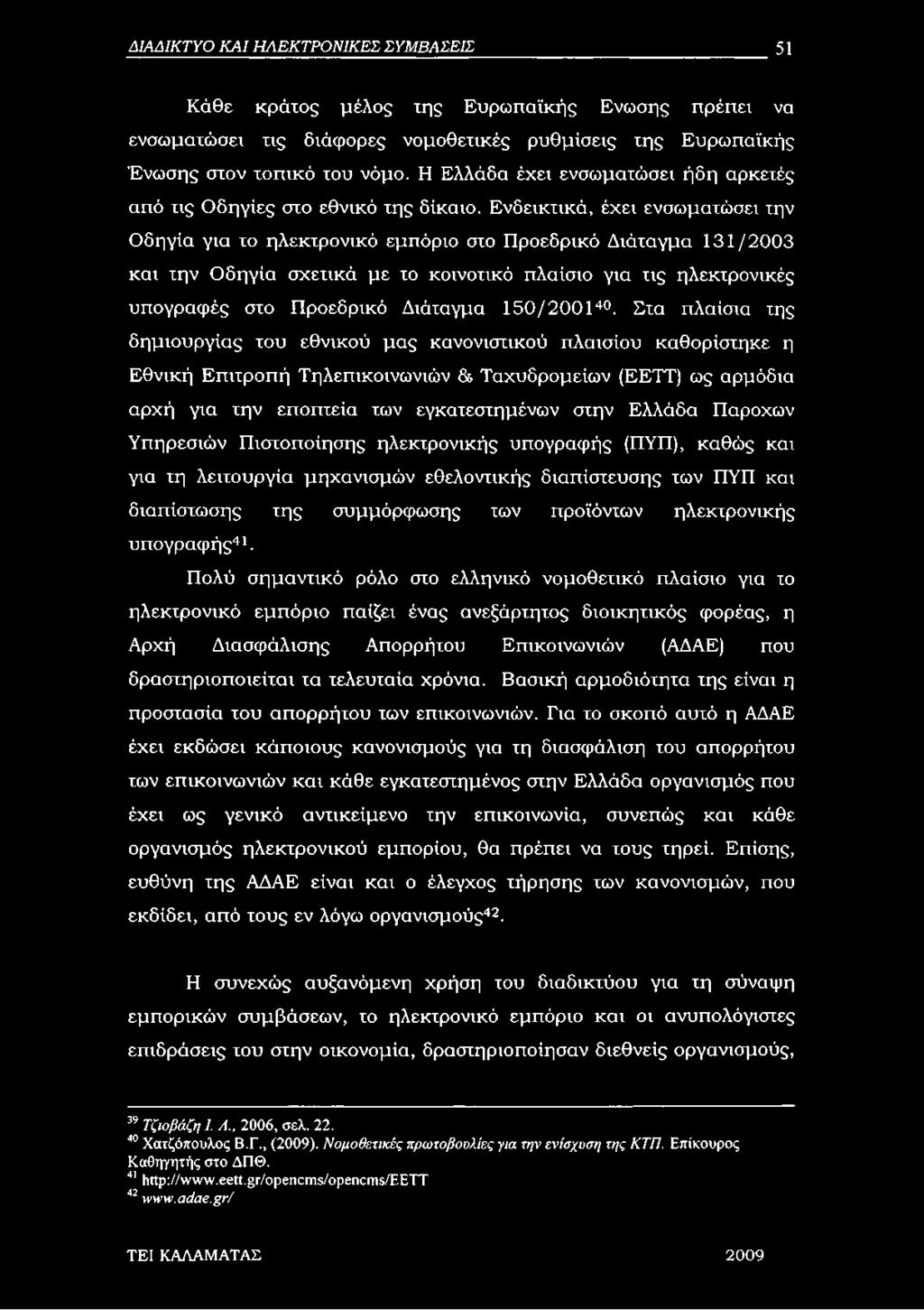 Ενδεικτικά, έχει ενσωματώσει την Οδηγία για το ηλεκτρονικό εμπόριο στο Προεδρικό Διάταγμα 131/2003 και την Οδηγία σχετικά με το κοινοτικό πλαίσιο για τις ηλεκτρονικές υπογραφές στο Προεδρικό Διάταγμα