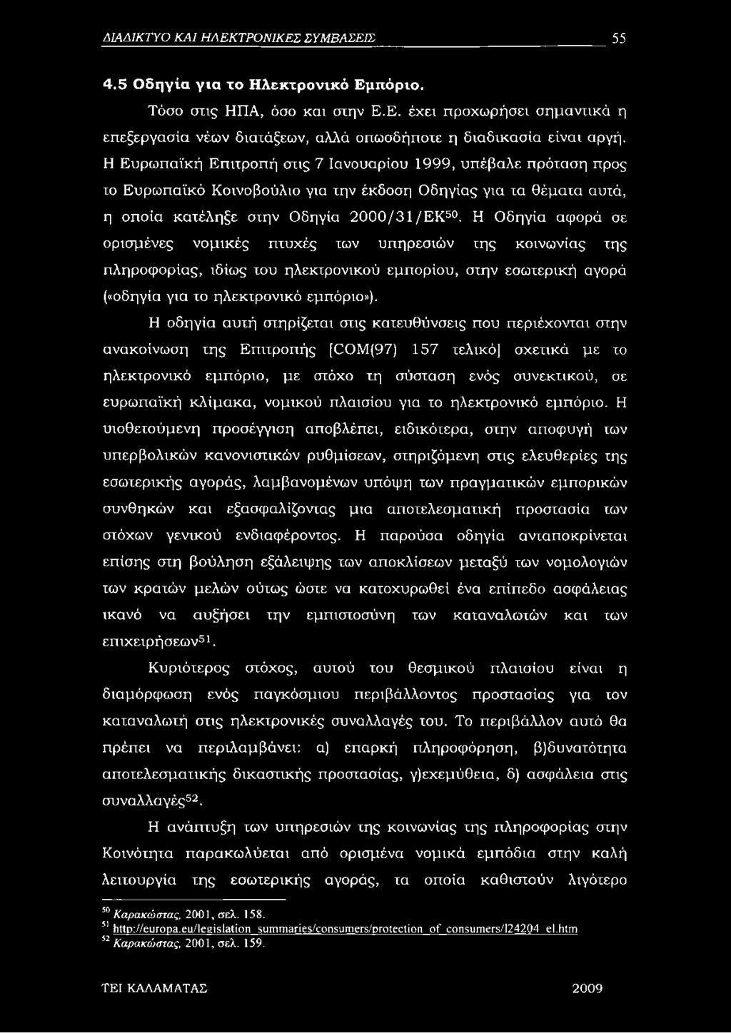 Η Οδηγία αφορά σε ορισμένες νομικές πτυχές των υπηρεσιών της κοινωνίας της πληροφορίας, ιδίως του ηλεκτρονικού εμπορίου, στην εσωτερική αγορά («οδηγία για το ηλεκτρονικό εμπόριο»).