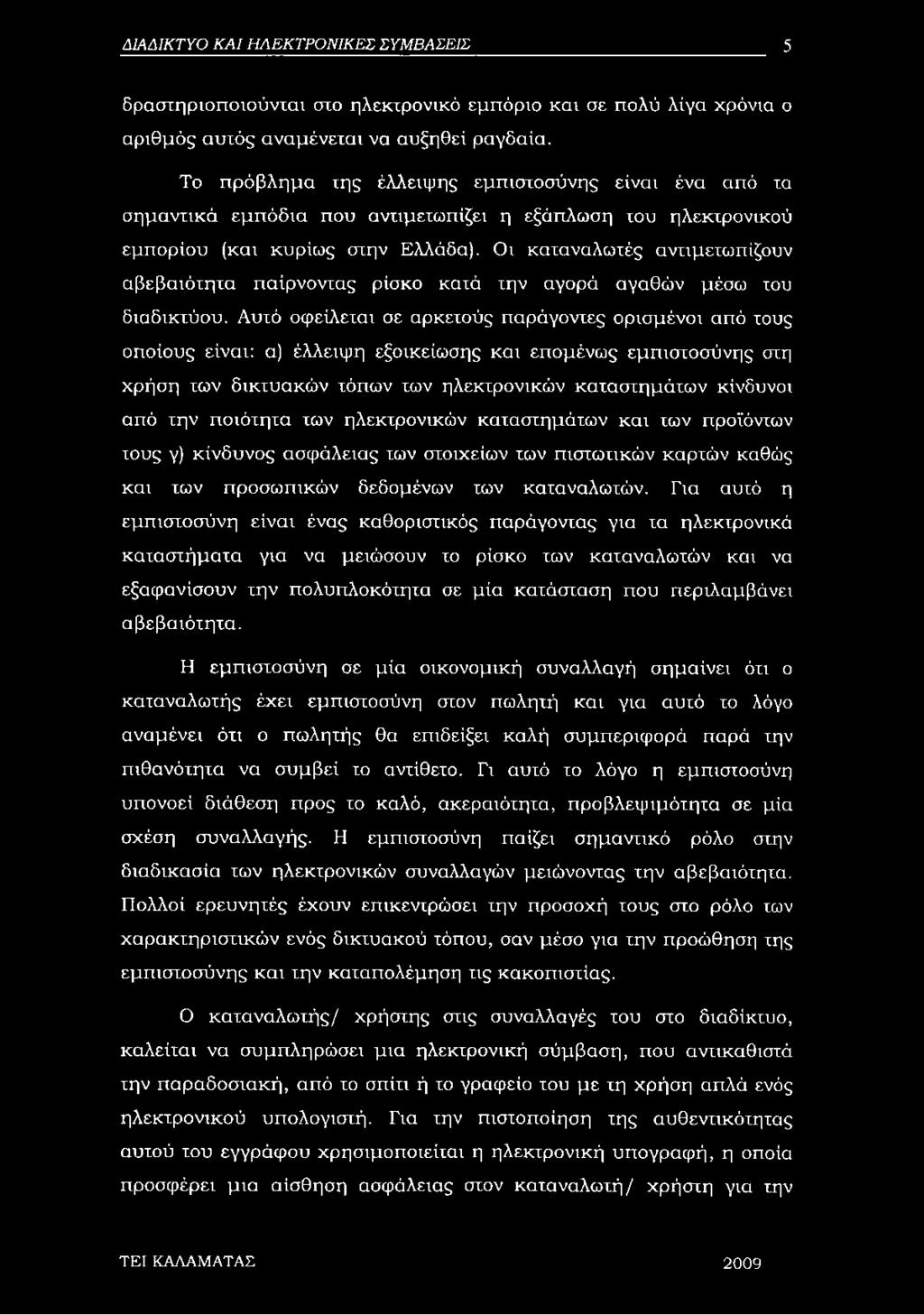 Οι καταναλωτές αντιμετωπίζουν αβεβαιότητα παίρνοντας ρίσκο κατά την αγορά αγαθών μέσω του διαδικτύου.