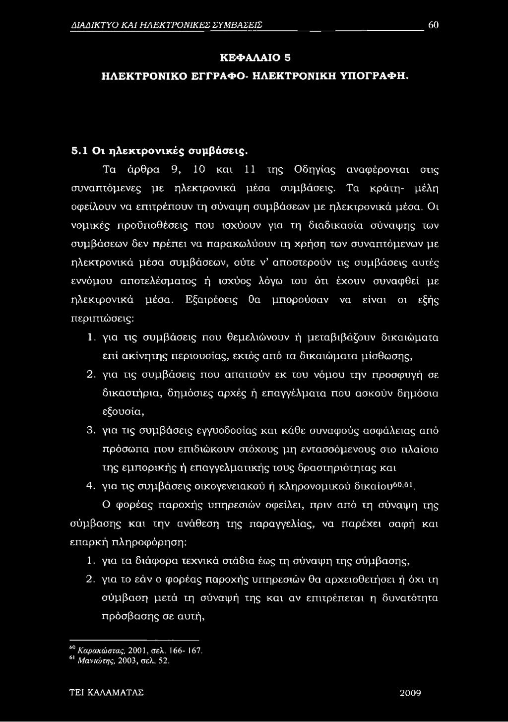 Οι νομικές προϋποθέσεις που ισχύουν για τη διαδικασία σύναψης των συμβάσεων δεν πρέπει να παρακωλύουν τη χρήση των συναπτόμενων με ηλεκτρονικά μέσα συμβάσεων, ούτε ν αποστερούν τις συμβάσεις αυτές