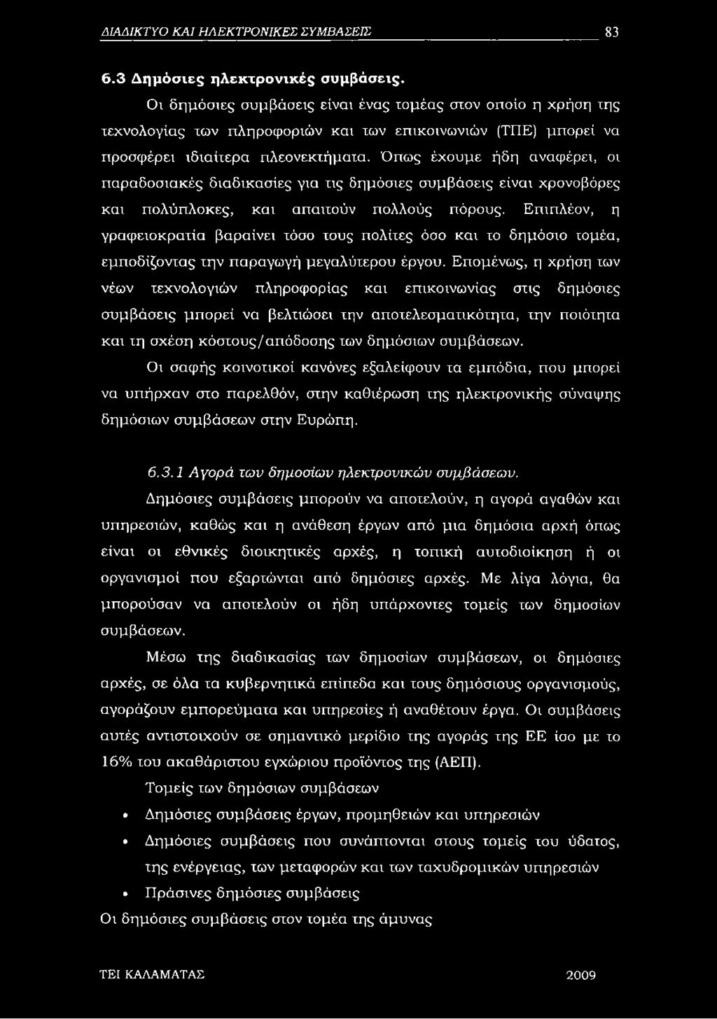 Όπως έχουμε ήδη αναφέρει, οι παραδοσιακές διαδικασίες για τις δημόσιες συμβάσεις είναι χρονοβόρες και πολύπλοκες, και απαιτούν πολλούς πόρους.