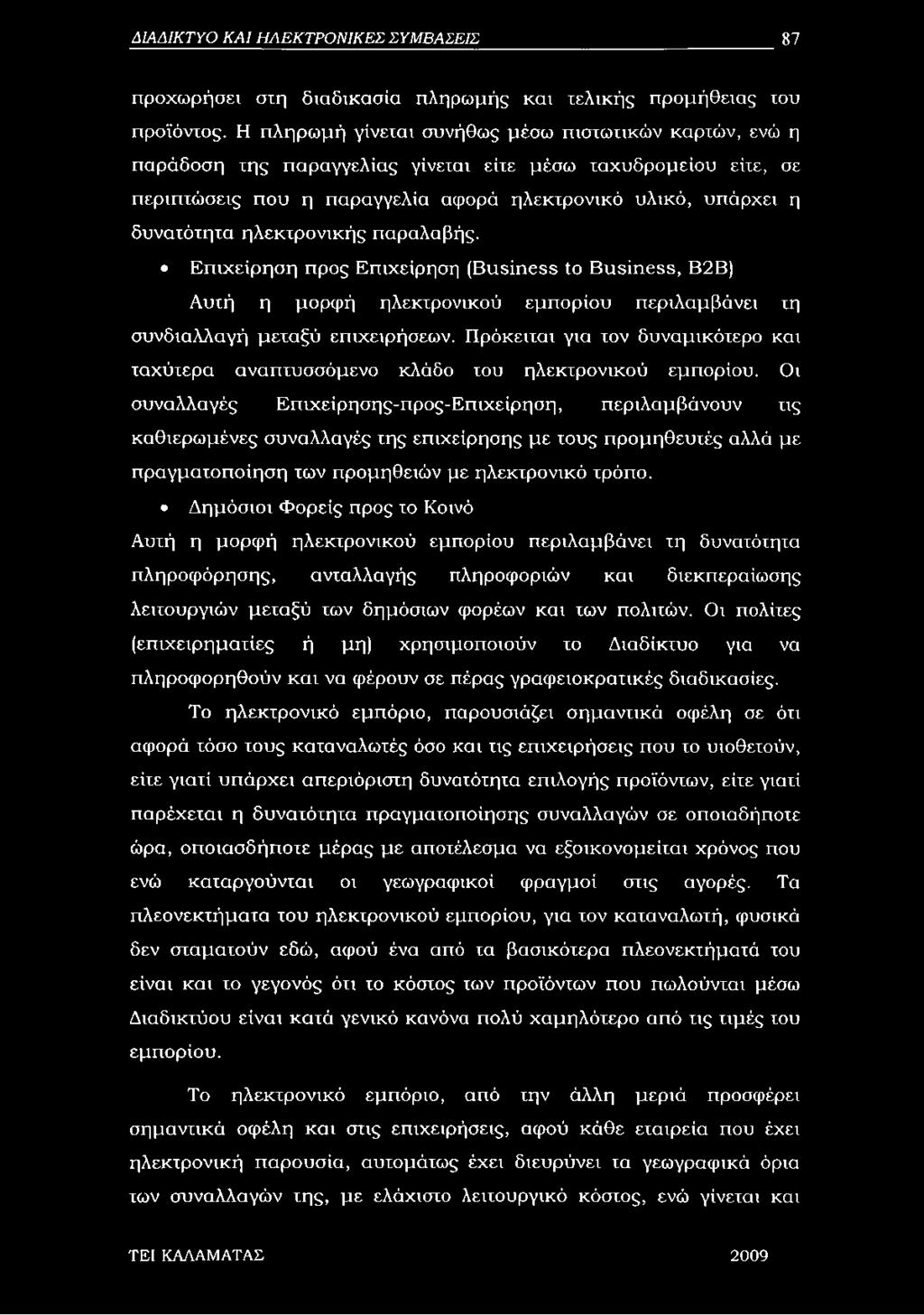 ηλεκτρονικής παραλαβής. Επιχείρηση προς Επιχείρηση (Business to Business, Β2Β) Αυτή η μορφή ηλεκτρονικού εμπορίου περιλαμβάνει τη συνδιαλλαγή μεταξύ επιχειρήσεων.