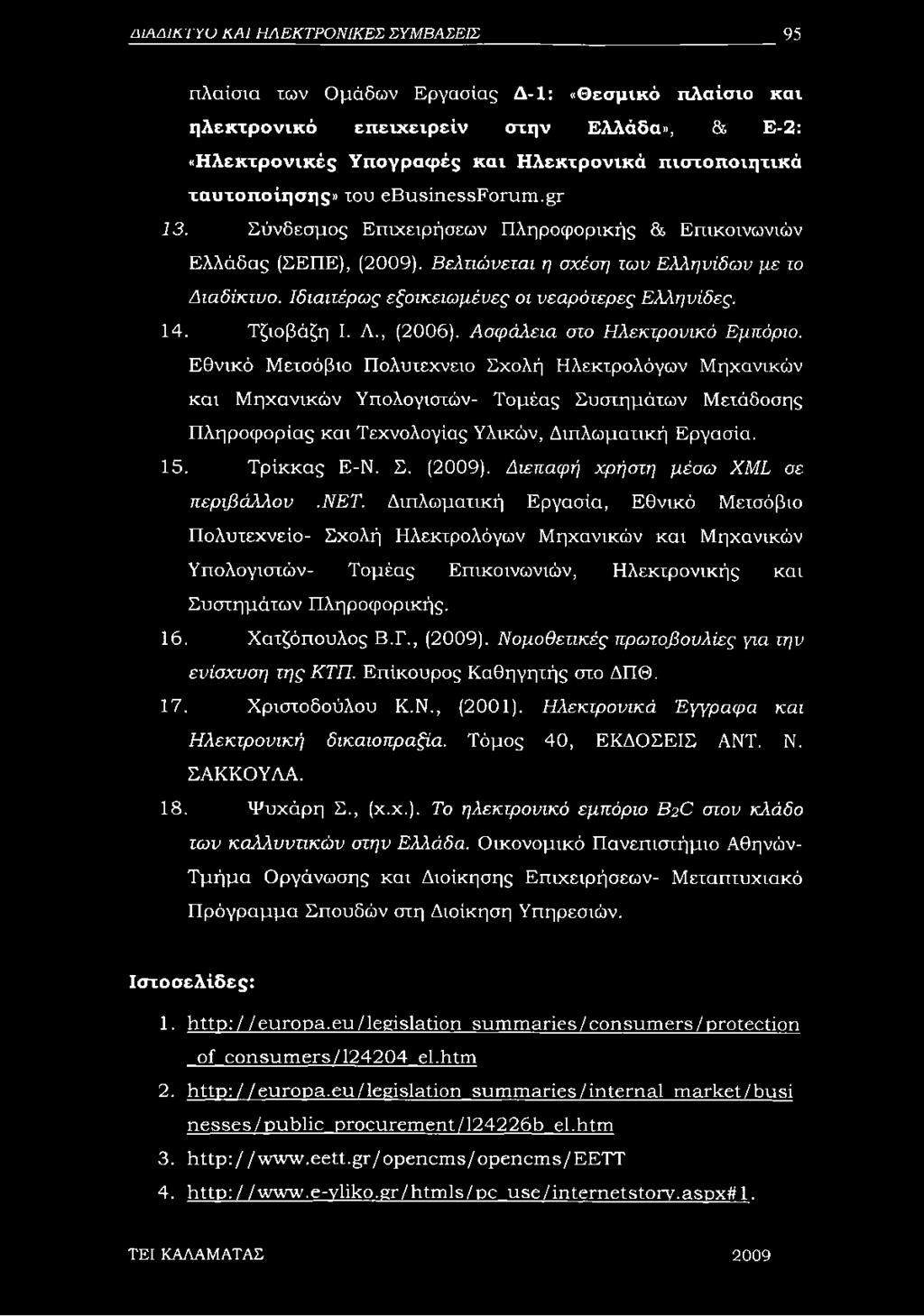 Ιδιαιτέρως εξοικειωμένες οι νεαρότερες Ελληνίδες. 14. Τζιοβάζη I. Λ., (2006). Ασφάλεια στο Ηλεκτρονικό Εμπόριο.