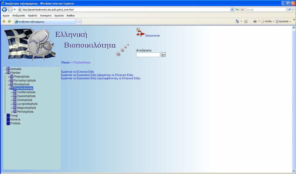Η βάση δεδοµένων είναι διαθέσιµη στο διαδίκτυο στην παρακάτω διεύθυνση: http://greek-biodiversity.bio.auth.gr. (Σχήµα 4).