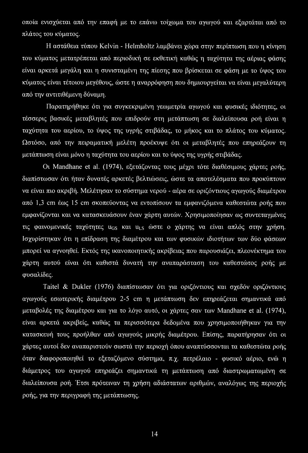 συνισταμένη της πίεσης που βρίσκεται σε φάση με το ύψος του κύματος είναι τέτοιου μεγέθους, ώστε η αναρρόφηση που δημιουργείται να είναι μεγαλύτερη από την αντιτιθέμενη δύναμη.