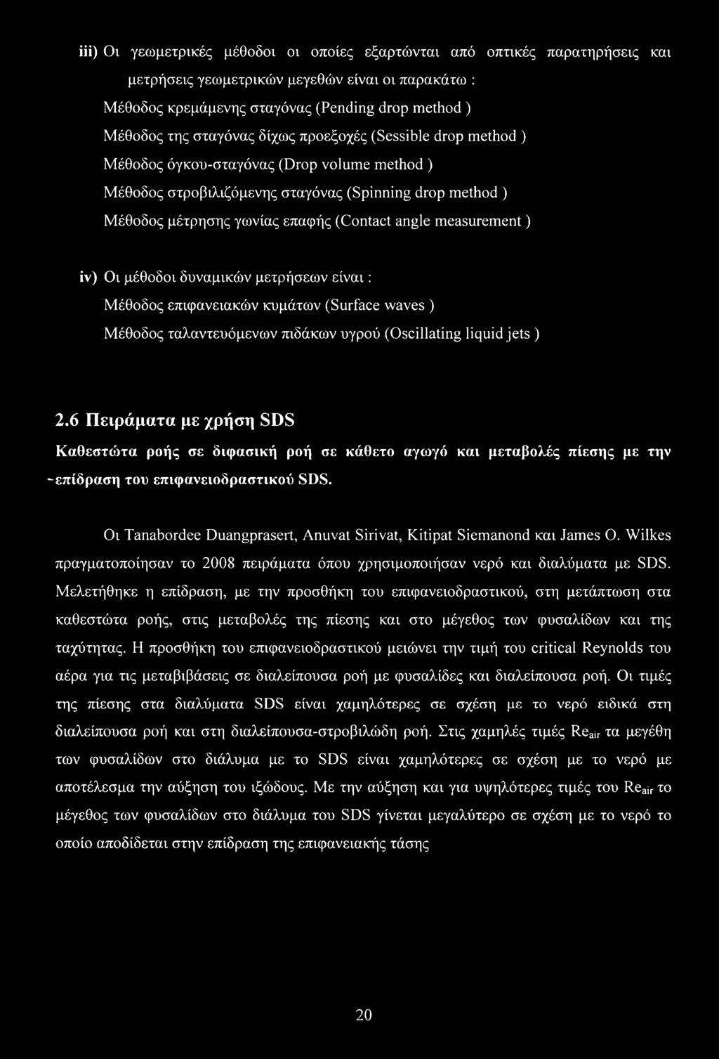 measurement) iv) Οι μέθοδοι δυναμικών μετρήσεων είναι: Μέθοδος επιφανειακών κυμάτων (Surface waves ) Μέθοδος ταλαντευόμενων πιδάκων υγρού (Oscillating liquid jets ) 2.