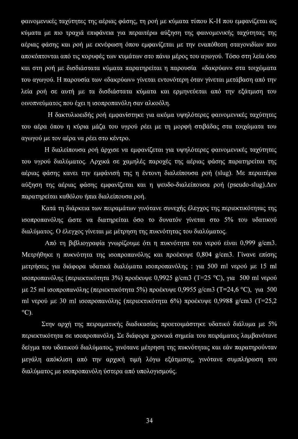 Τόσο στη λεία όσο και στη ροή με δισδιάστατα κύματα παρατηρείται η παρουσία «δακρύων» στα τοιχώματα του αγωγού.