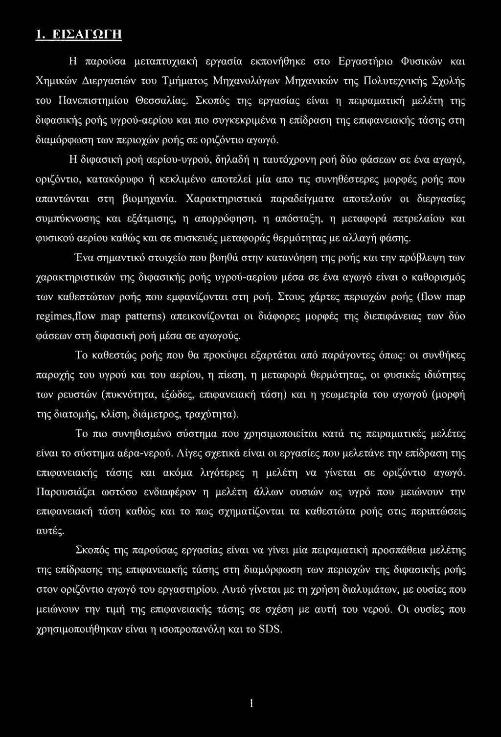 Η διφασική ροή αερίου-υγρού, δηλαδή η ταυτόχρονη ροή δύο φάσεων σε ένα αγωγό, οριζόντιο, κατακόρυφο ή κεκλιμένο αποτελεί μία απο τις συνηθέστερες μορφές ροής που απαντώνται στη βιομηχανία.