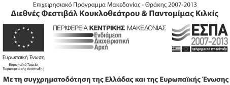 «Προμήθεια υλικού προβολής και προώθησης του 16ου & 17ου Διεθνούς Φεστιβάλ Κουκλοθέατρου & Παντομίμας Κιλκίς» Κιλκίς:08/7/2014 Αρ.