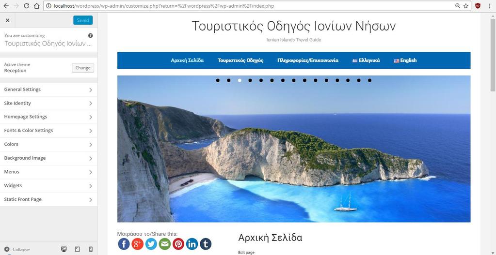 Reception Wordpress Theme Μορφοποίηςη Αθνχ έρνπκε εθαξκφζεη ην ζπγθεθξηκέλν ζέκα ζηελ ηζηνζειίδα, είλαη ψξα λα θέξνπκε θάζε κηα ιεπηνκέξεηα ζηα κέηξα καο, ψζηε λα δψζνπκε