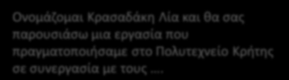 πραγματοποιιςαμε ςτο Πολυτεχνείο Κριτθσ ςε