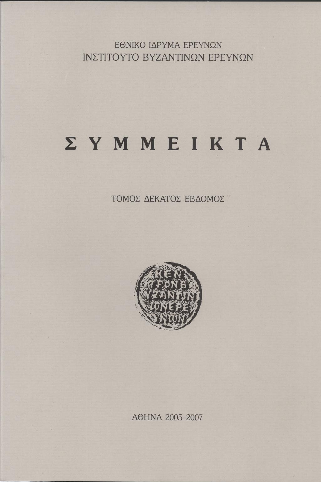 Byzantina Symmeikta Vol. 17, 2005 Βασιλικά κτήματα, Βασιλικά εργοδόσια σχετικά με την τροφοδοσία και τον ανεφοδιασμό του Ιερού Παλατίου (9ος- 11ος αι.) ΓΕΡΟΛΥΜΑΤΟΥ Μαρία ΙΒΕ http://dx.doi.org/10.