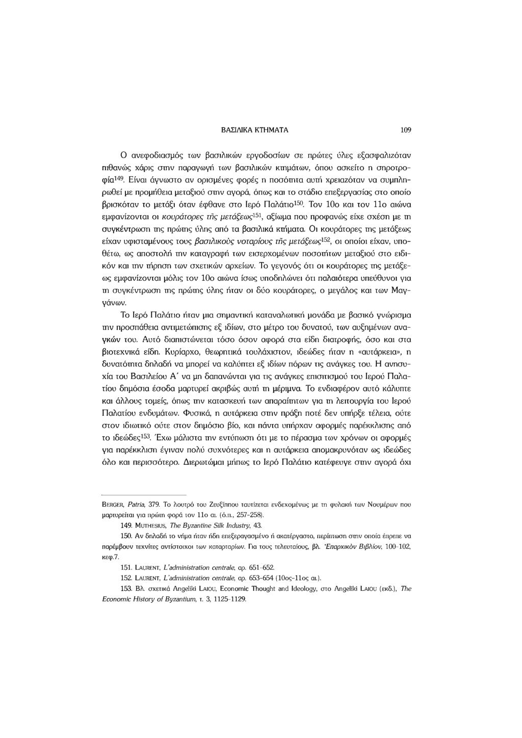 ΒΑΣΙΛΙΚΑ ΚΤΗΜΑΤΑ 109 Ο ανεφοδιασμός των βασιλικών εργοδοσιών σε πρώτες ύλες εξασφαλιζόταν πιθανώς χάρις στην παραγωγή των βασιλικών κτημάτων, όπου ασκείτο η σηροτροφία 1 4 9.