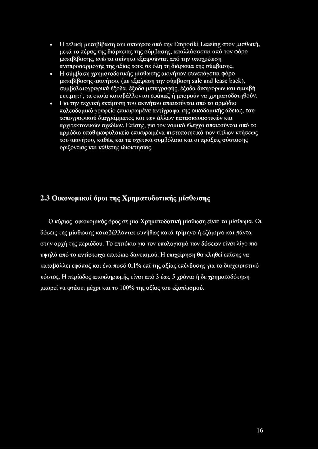 Η σύμβαση χρηματοδοτικής μίσθωσης ακινήτων συνεπάγεται φόρο μεταβίβασης ακινήτου, (με εξαίρεση την σύμβαση sale and lease back), συμβολαιογραφικά έξοδα, έξοδα μεταγραφής, έξοδα δικηγόρων και αμοιβή