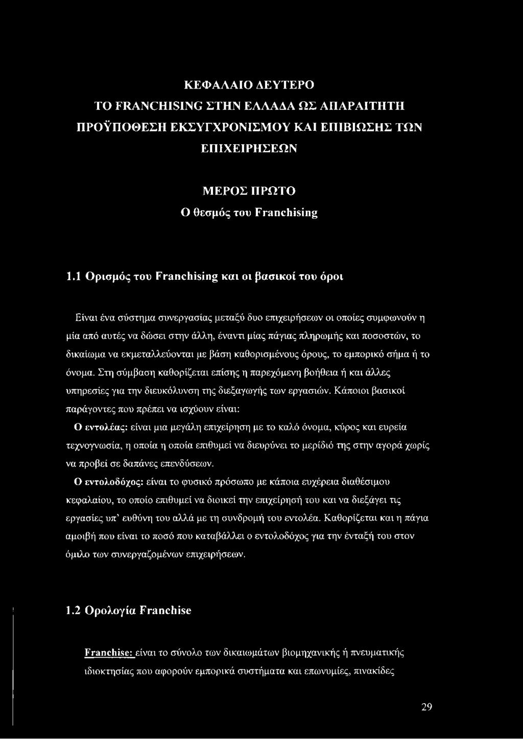 ποσοστών, το δικαίωμα να εκμεταλλεύονται με βάση καθορισμένους όρους, το εμπορικό σήμα ή το όνομα.