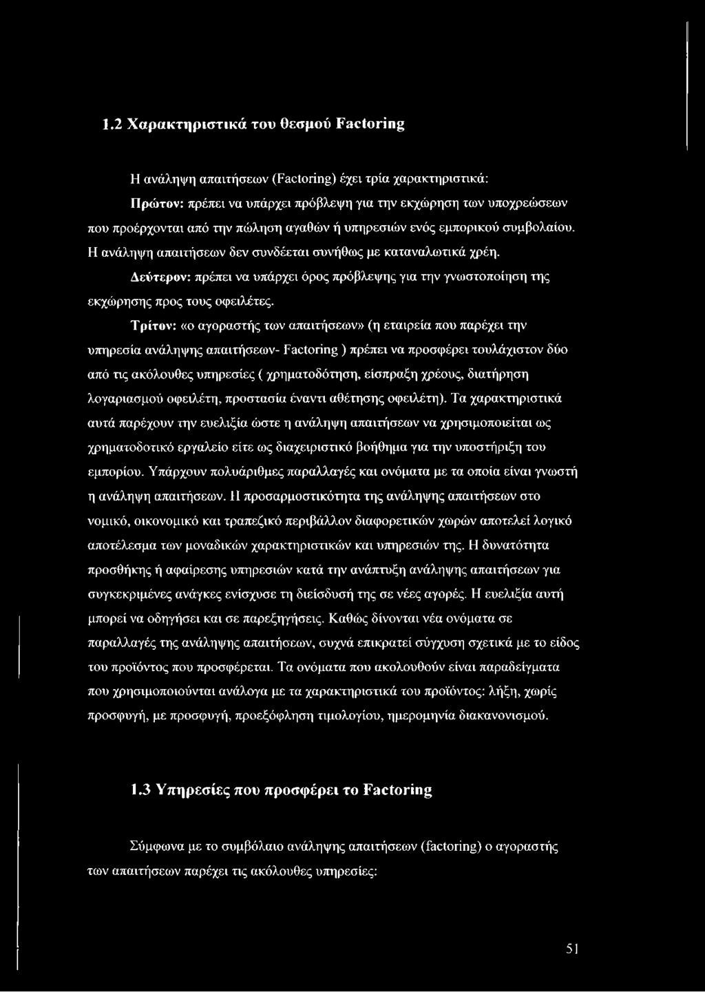 Δεύτερον: πρέπει να υπάρχει όρος πρόβλεψης για την γνωστοποίηση της εκχώρησης προς τους οφειλέτες.