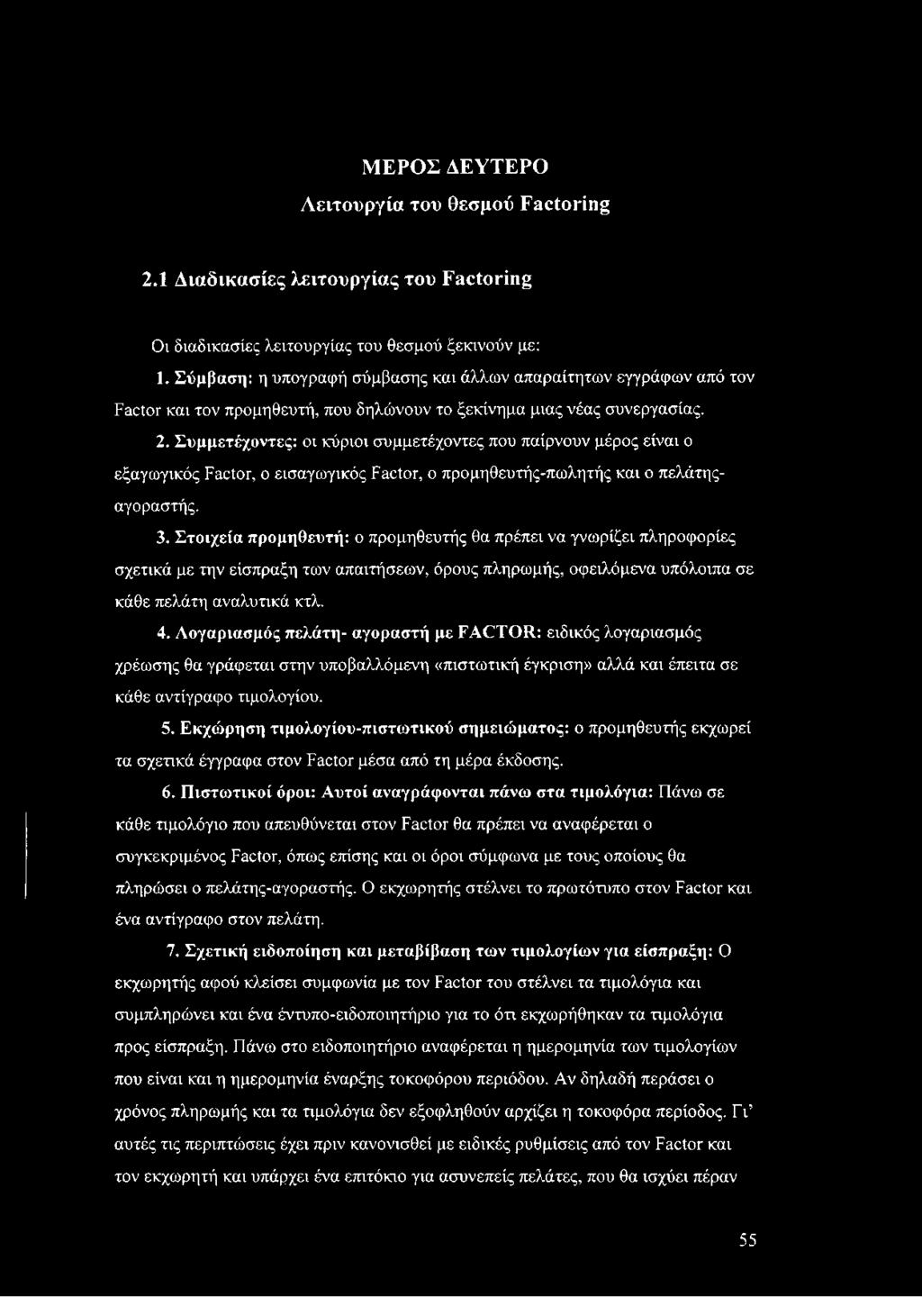 Συμμετέχοντες: οι κύριοι συμμετέχοντες που παίρνουν μέρος είναι ο εξαγωγικός Factor, ο εισαγωγικός Factor, ο προμηθευτής-πωλητής και ο πελάτηςαγοραστής. 3.