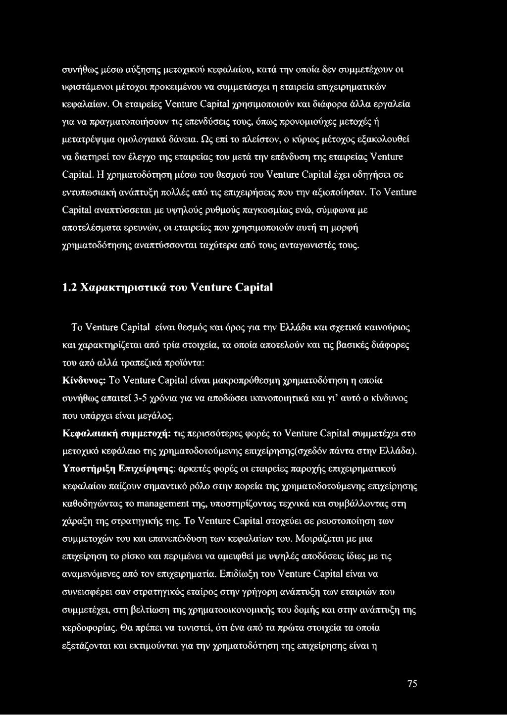 Ως επί το πλείστον, ο κύριος μέτοχος εξακολουθεί να διατηρεί τον έλεγχο της εταιρείας του μετά την επένδυση της εταιρείας Venture Capital.