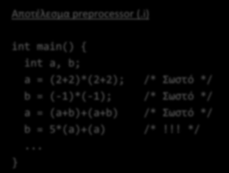 Παράμετροι και παρενθέσεις Τι θα γίνει παρακάτω; #define Square(x) (x)*(x) #define Double(x) (x)+(x) int main() { int a, b; a = Square(2+2); b = Square(-1); a = Double(a+b); b = 5*Double(a);