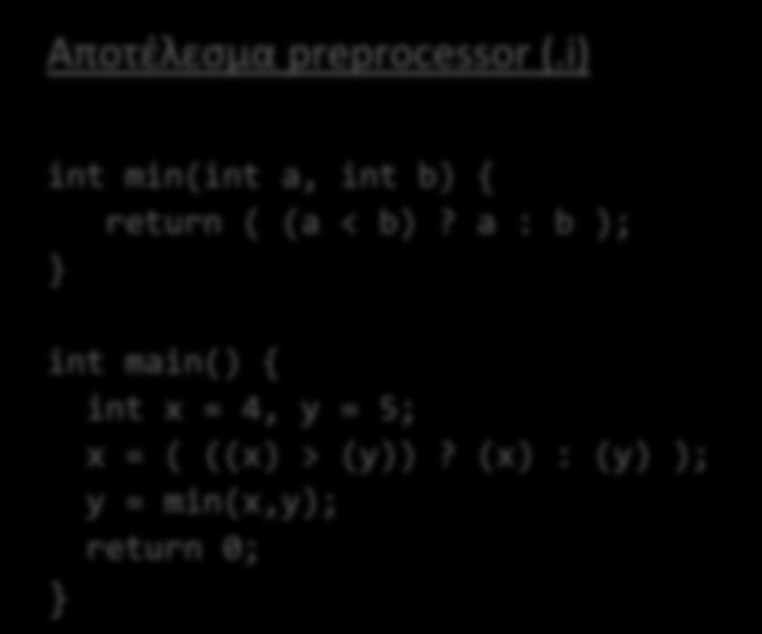 a : b ); int main() { int x = 4, y = 5; x = ( ((x) > (y))? (x) : (y) ); y = min(x,y); return 0; Macro ή συνάρτηση?