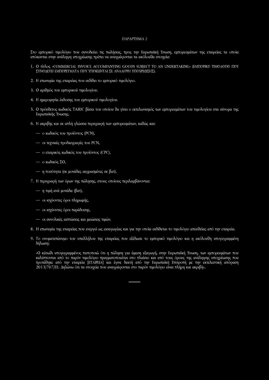 ΠΑΡΑΡΤΗΜΑ 2 Στο εμπορικό τιμολόγιο που συνοδεύει τις πωλήσεις, προς την Ευρωπαϊκή Ένωση, εμπορευμάτων της εταιρείας τα οποία υπόκεινται στην ανάληψη υποχρέωσης πρέπει να αναγράφονται τα ακόλουθα