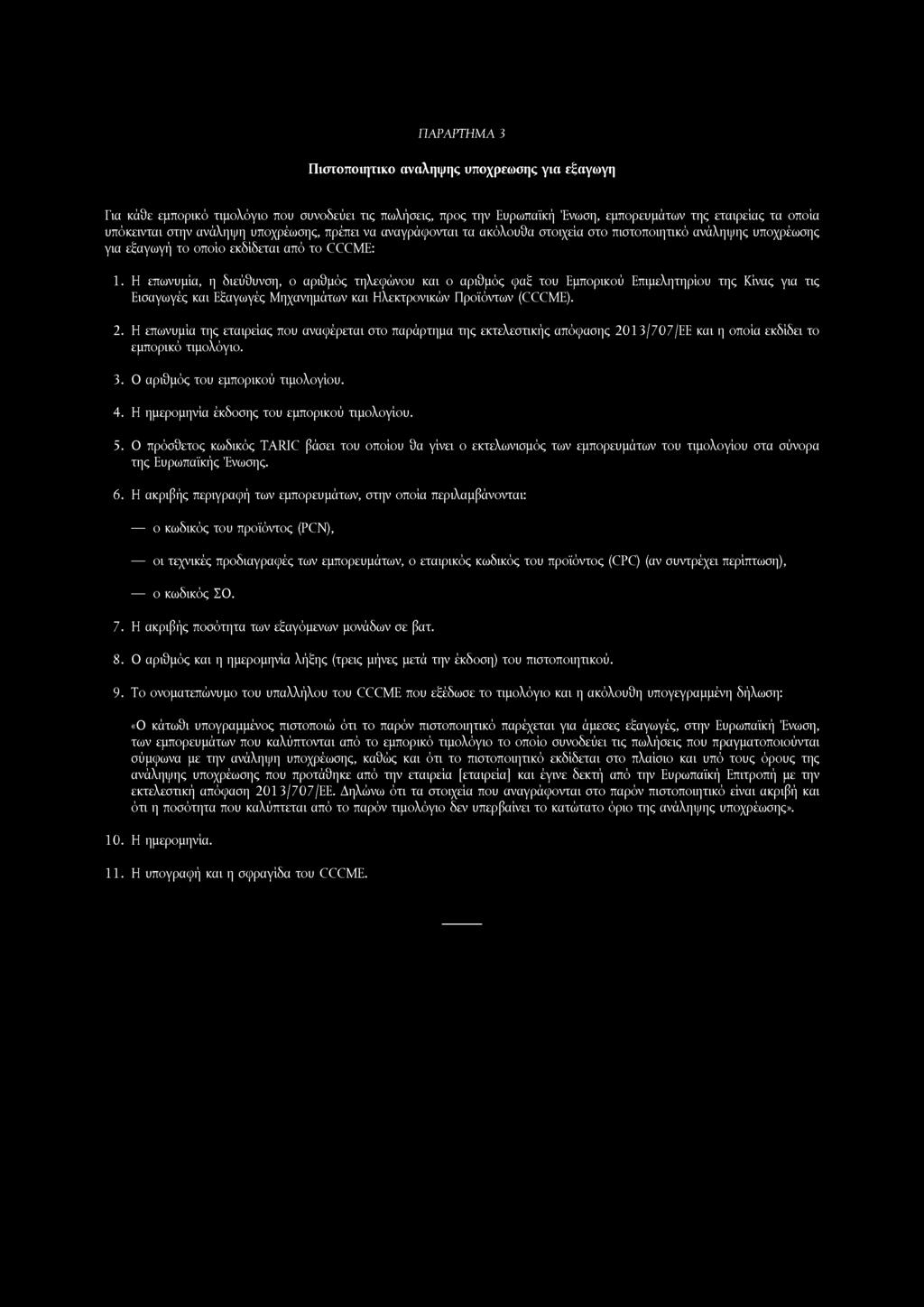 ΠΑΡΑΡΤΗΜΑ 3 Πιοτοποιητικο αναληψης υποχρέωσης για εξαγωγή Για κάθε εμπορικό τιμολόγιο που συνοδεύει τις πωλήσεις, προς την Ευρωπαϊκή Ένωση, εμπορευμάτων της εταιρείας τα οποία υπόκεινται στην ανάληψη