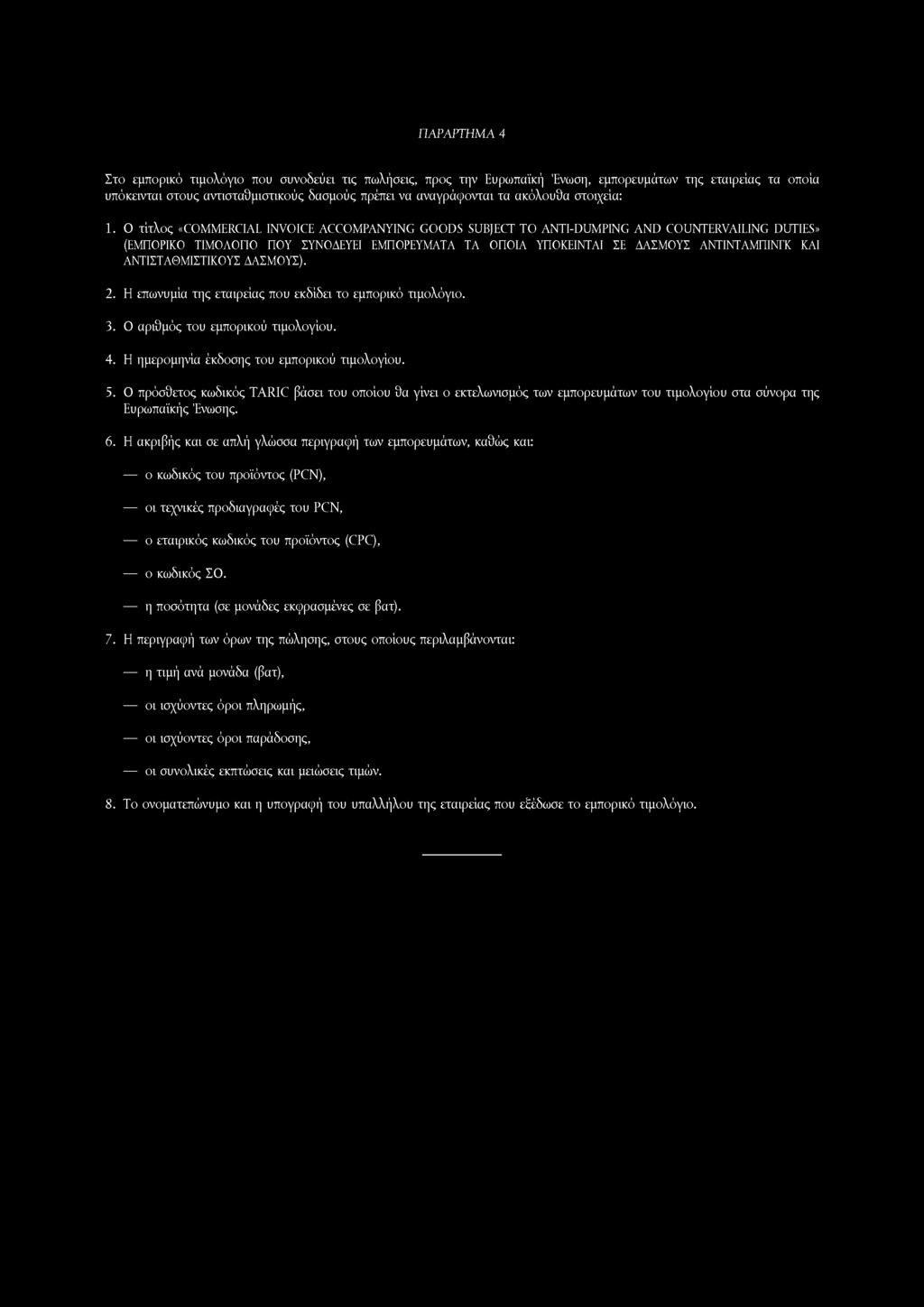 Ο τίτλος «COMMERCIAL INVOICE ACCOMPANYING GOODS SUBJECT TO ANTI-DUMPING AND COUNTERVAILING DUTIES» (ΕΜΠΟΡΙΚΟ ΤΙΜΟΛΟΓΙΟ ΠΟΥ ΣΥΝΟΔΕΥΕΙ ΕΜΠΟΡΕΥΜΑΤΑ ΤΑ ΟΠΟΙΑ ΥΠΟΚΕΙΝΤΑΙ ΣΕ ΔΑΣΜΟΥΣ ΑΝΤΙΝΤΑΜΠΙΝΓΚ ΚΑΙ