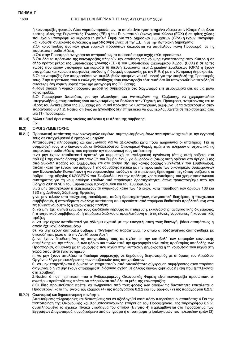 1690 ΕΠΙΣΗΜΗ ΕΦΗΜΕΡΙΔΑ ΤΗΣ 14ης ΑΥΓΟΥΣΤΟΥ 2009 ή κοινοπραξίες φυσικών ή/και νομικών προσώπων, τα οποία είναι εγκατεστημένα νόμιμα στην Κύπρο ή σε άλλο κράτος μέλος της Ευρωπαϊκής Ένωσης (ΕΕ) ή του