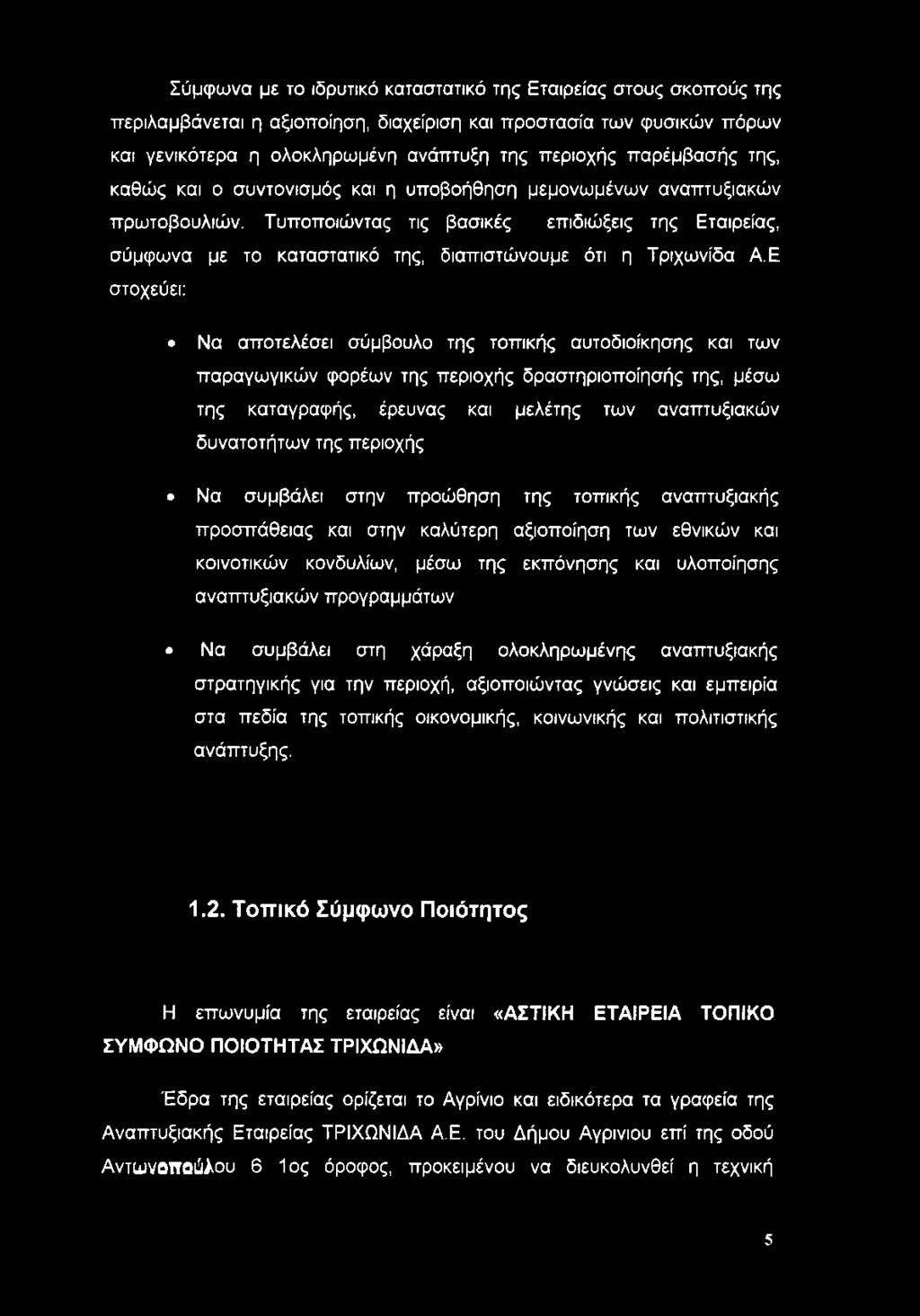 Τυποποιώντας τις βασικές επιδιώξεις της Εταιρείας, σύμφωνα με το καταστατικό της, διαπιστώνουμε ότι η Τριχωνίδα Α.