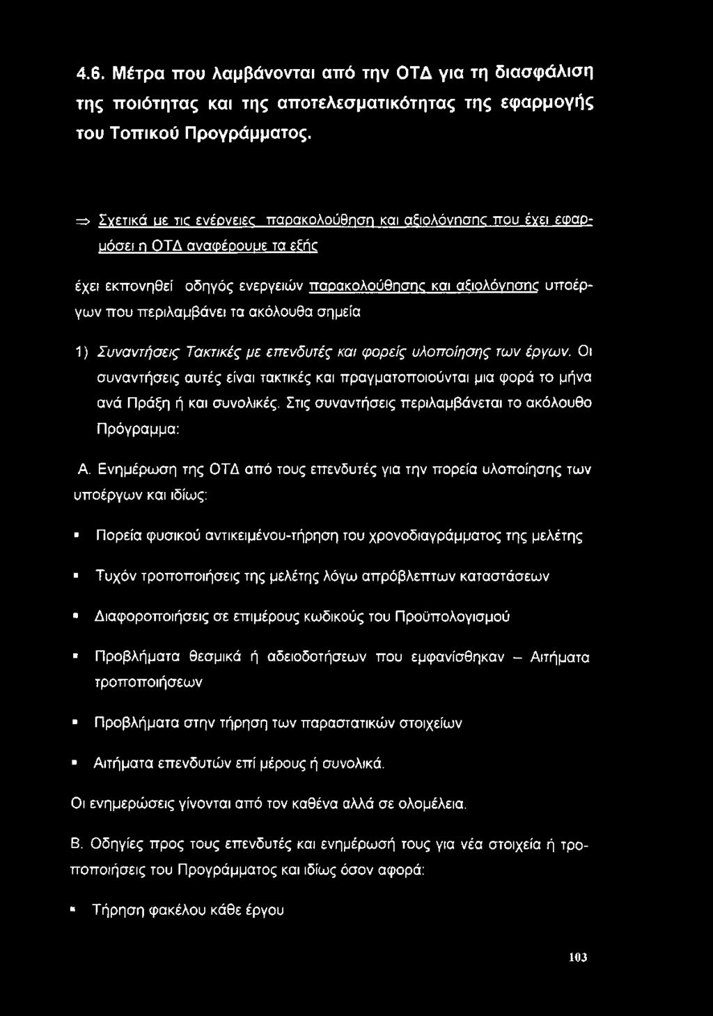 ακόλουθα σημεία 1) Συναντήσεις Τακτικές με επενδυτές και φορείς υλοποίησης των έργων. Οι συναντήσεις αυτές είναι τακτικές και πραγματοποιούνται μια φορά το μήνα ανά Πράξη ή και συνολικές.