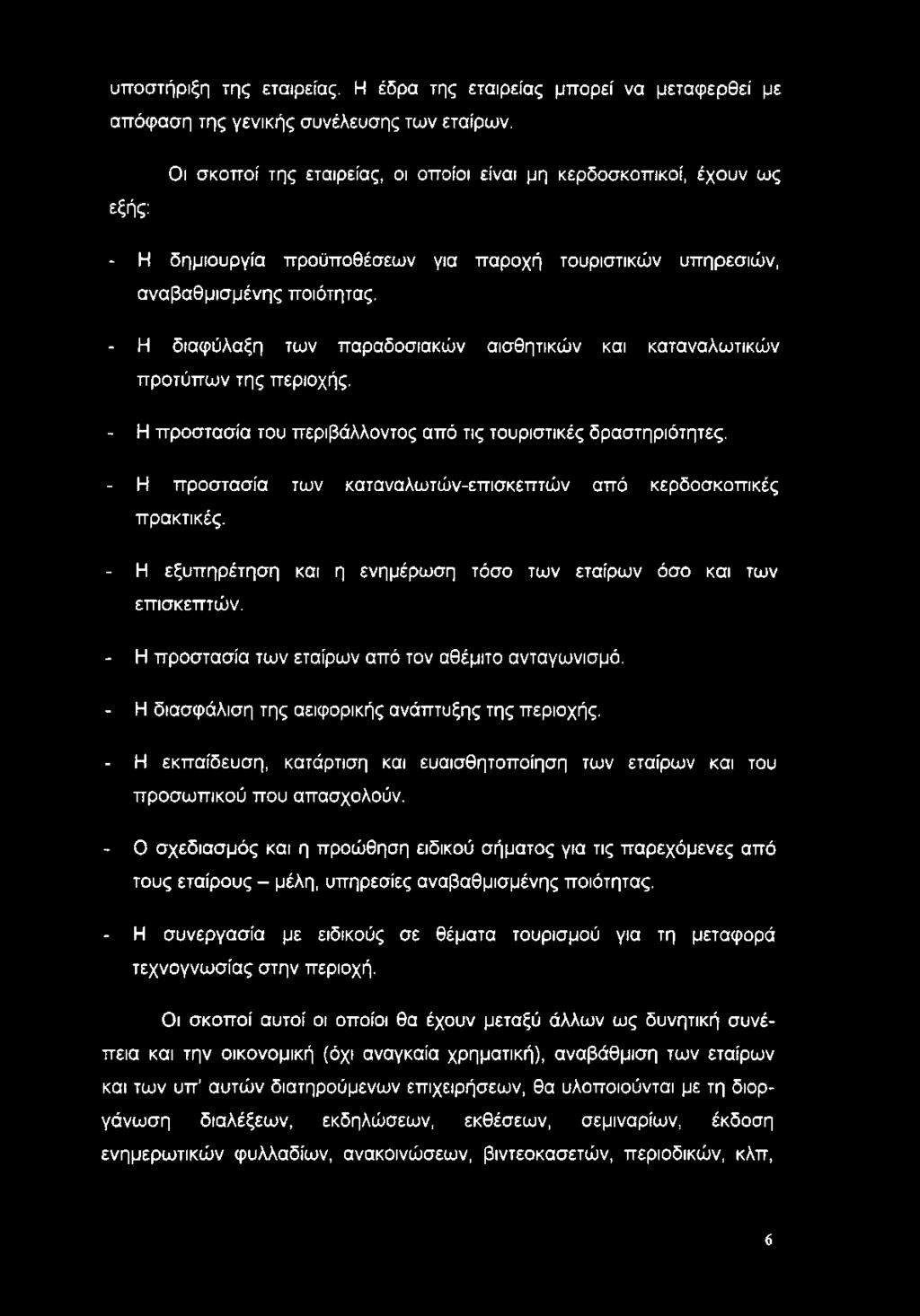 - Η διαφύλαξη των παραδοσιακών αισθητικών και καταναλωτικών προτύπων της περιοχής. - Η προστασία του περιβάλλοντος από τις τουριστικές δραστηριότητες.