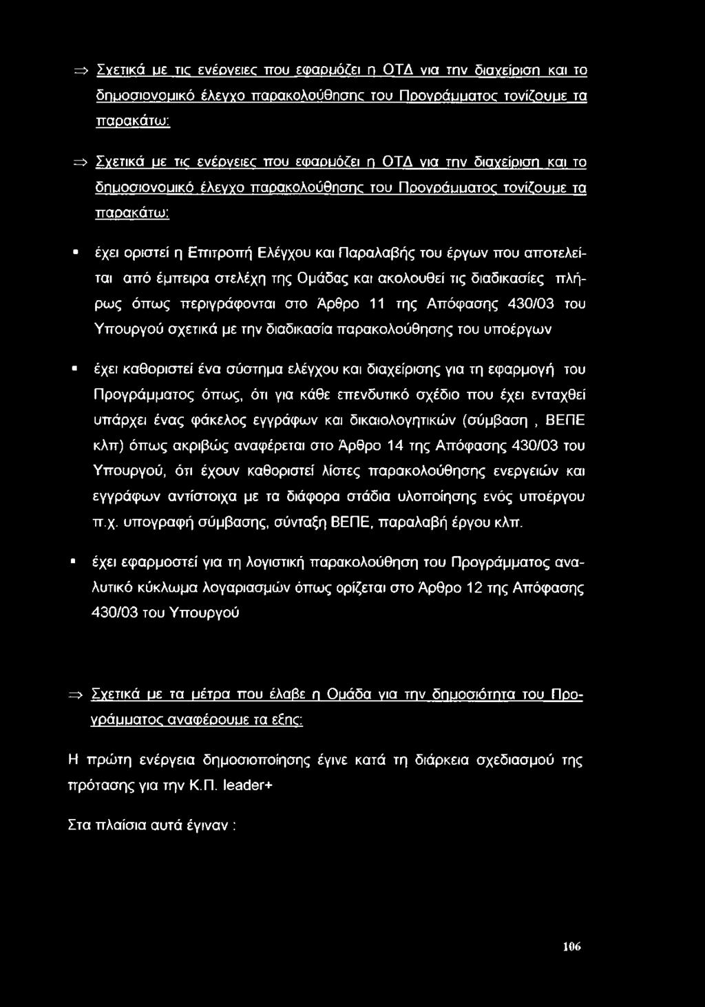 Ομάδας και ακολουθεί τις διαδικασίες πλήρως όπως περιγράφονται στο Άρθρο 11 της Απόφασης 430/03 του Υπουργού σχετικά με την διαδικασία παρακολούθησης του υποέργων έχει καθοριστεί ένα σύστημα ελέγχου
