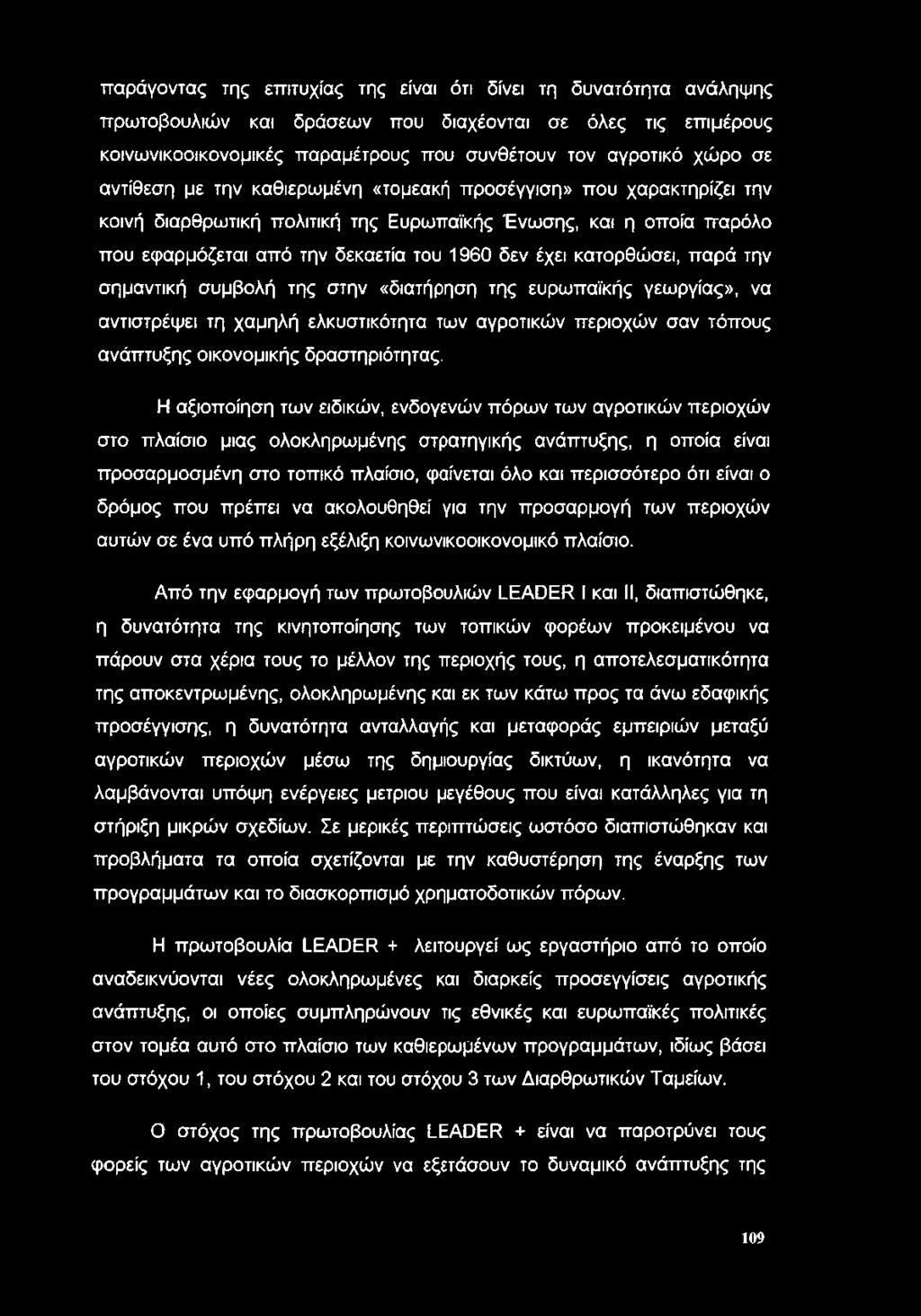 κατορθώσει, παρά την σημαντική συμβολή της στην «διατήρηση της ευρωπαϊκής γεωργίας», να αντιστρέφει τη χαμηλή ελκυστικότητα των αγροτικών περιοχών σαν τόπους ανάπτυξης οικονομικής δραστηριότητας.