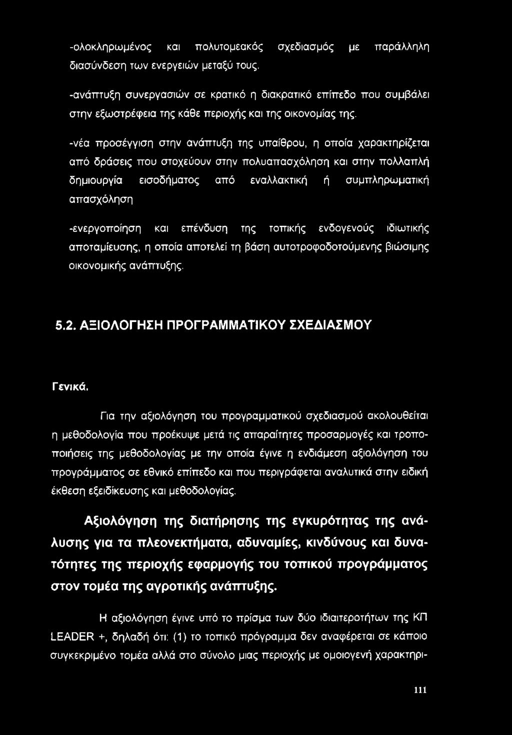 -νέα προσέγγιση στην ανάπτυξη της υπαίθρου, η οποία χαρακτηρίζεται από δράσεις που στοχεύουν στην πολυαπασχόληση και στην πολλαπλή δημιουργία εισοδήματος από εναλλακτική ή συμπληρωματική απασχόληση