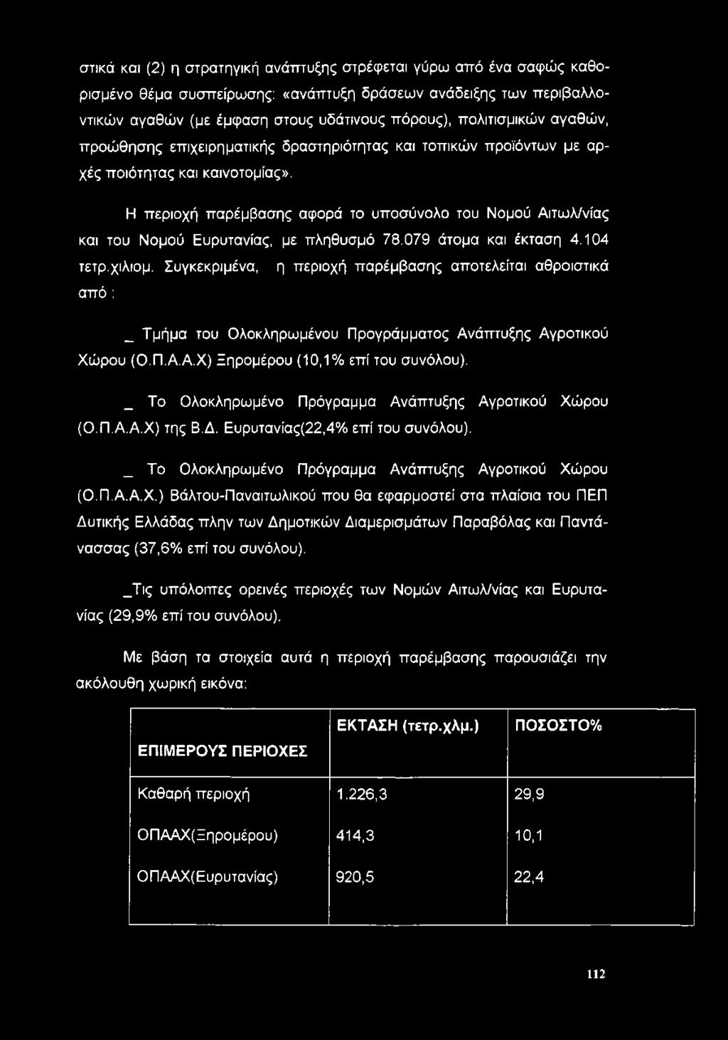 Η περιοχή παρέμβασης αφορά το υποσύνολο του Νομού Αιτωλ/νίας και του Νομού Ευρυτανίας, με πληθυσμό 78.079 άτομα και έκταση 4.104 τετρ.χιλιομ.