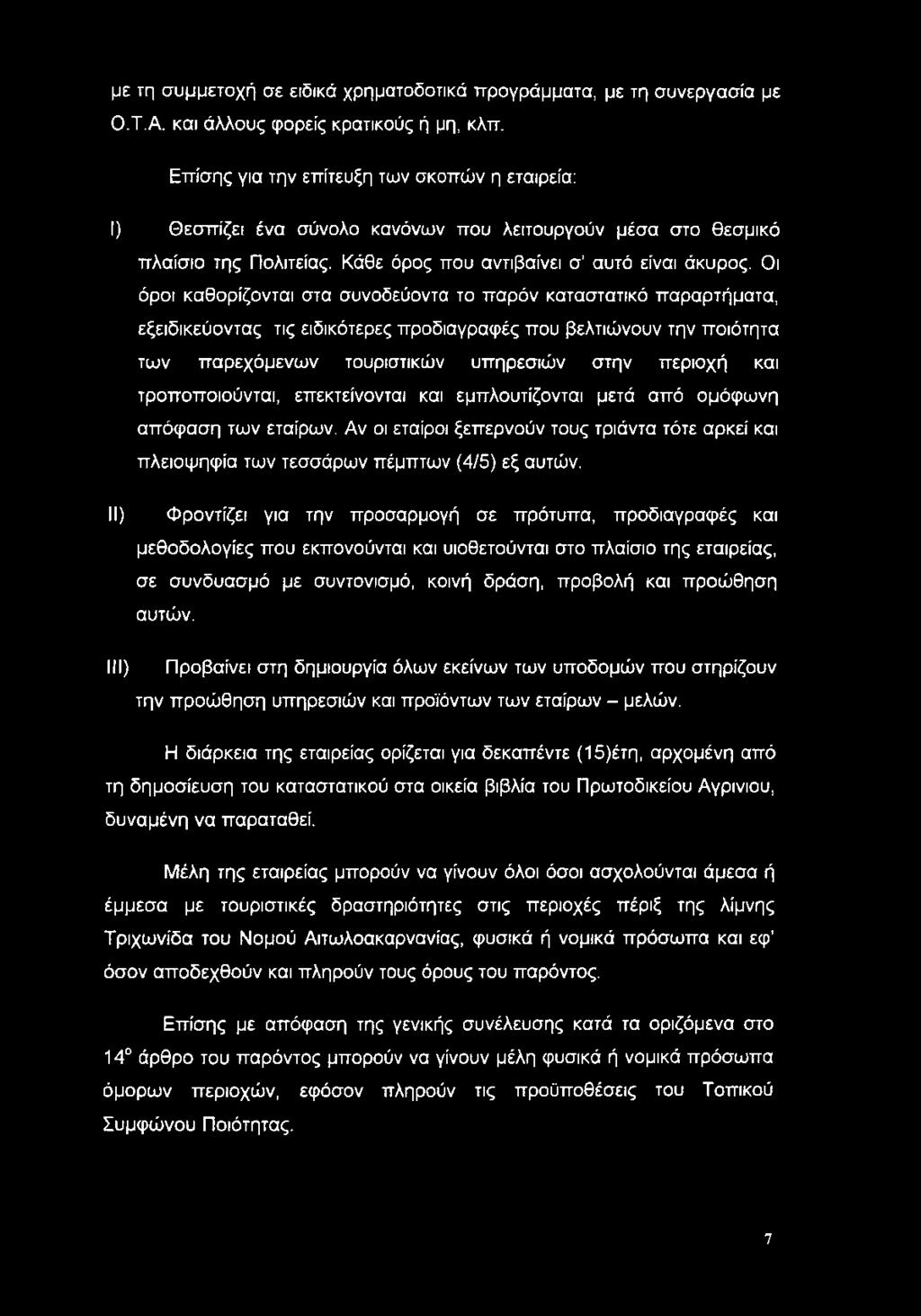 Οι όροι καθορίζονται στα συνοδεύοντα το παρόν καταστατικό παραρτήματα, εξειδικεύοντας τις ειδικότερες προδιαγραφές που βελτιώνουν την ποιότητα των παρεχόμενων τουριστικών υπηρεσιών στην περιοχή και