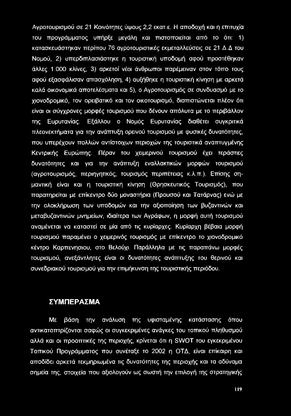 000 κλίνες, 3) αρκετοί νέοι άνθρωποι παρέμειναν στον τόπο τους αφού εξασφάλισαν απασχόληση, 4) αυξήθηκε η τουριστική κίνηση με αρκετά καλά οικονομικά αποτελέσματα και 5), ο Αγροτουρισμός σε συνδυασμό