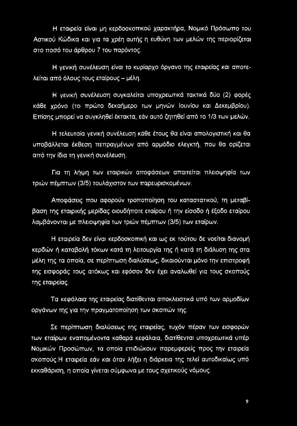 Η εταιρεία είναι μη κερδοσκοπικού χαρακτήρα, Νομικό Πρόσωπο του Αστικού Κώδικα και για τα χρέη αυτής η ευθύνη των μελών της περιορίζεται στο ποσό του άρθρου 7 του παρόντος.