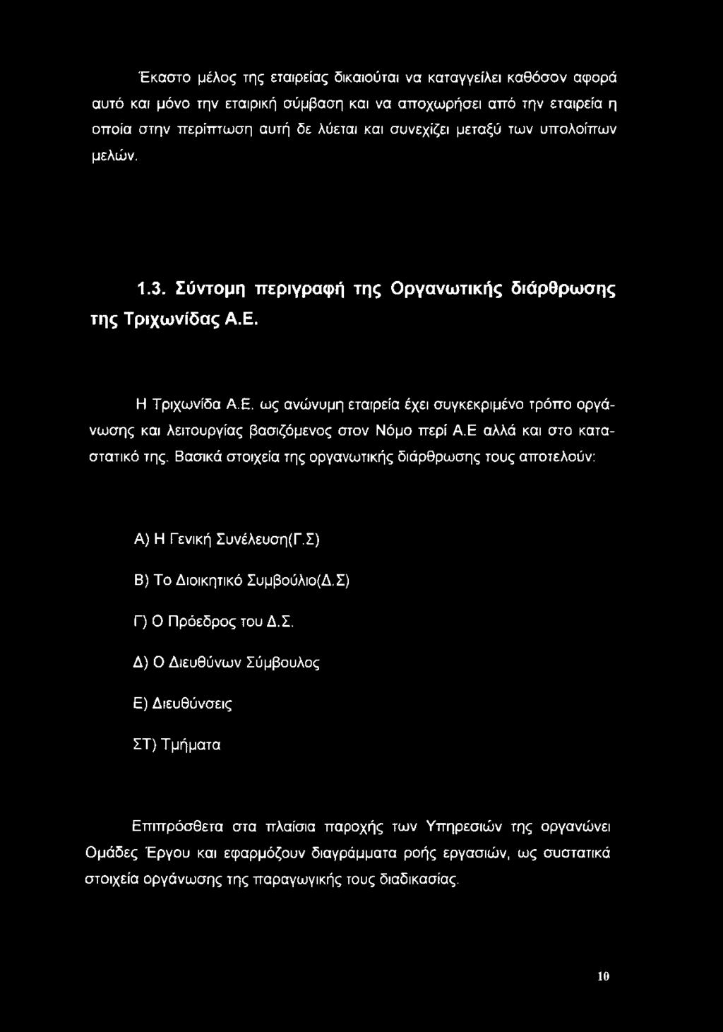 Ε αλλά και στο καταστατικό της. Βασικά στοιχεία της οργανωτικής διάρθρωσης τους αποτελούν: Α) Η Γενική Συ