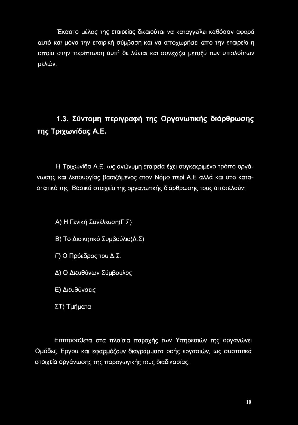 Ε αλλά και στο καταστατικό της. Βασικά στοιχεία της οργανωτικής διάρθρωσης τους αποτελούν: Α) Η Γενική Συ