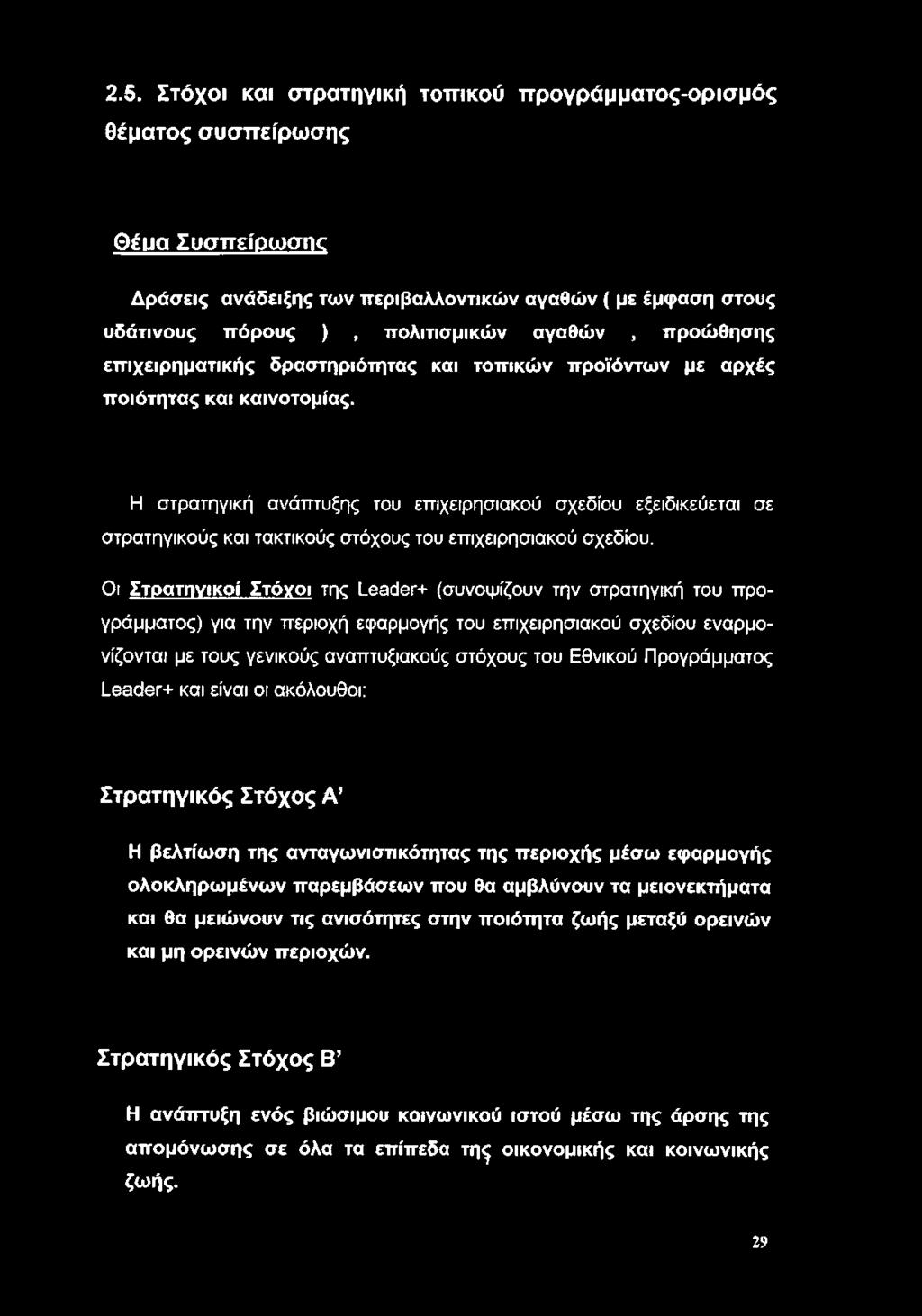 2.5. Στόχοι και στρατηγική τοπικού προγράμματος-ορισμός θέματος συσπείρωσης Θέυα Συσπείρωσης Δράσεις ανάδειξης των περιβαλλοντικών αγαθών ( με έμφαση στους υδάτινους πόρους ), πολιτισμικών αγαθών,