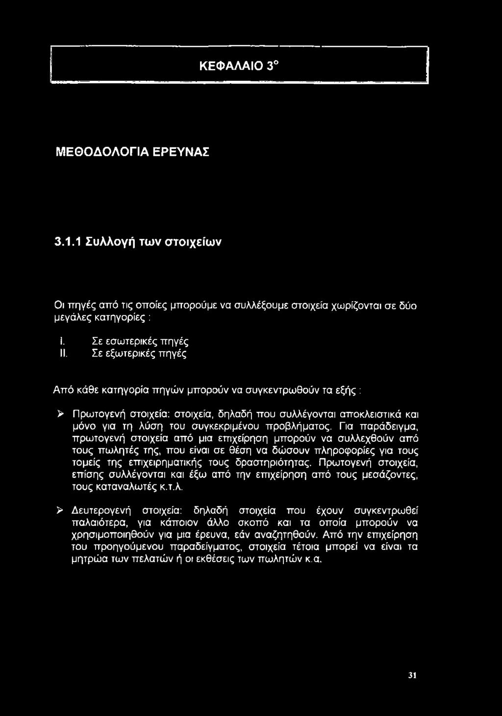 Για παράδειγμα, πρωτογενή στοιχεία από μια επιχείρηση μπορούν να συλλεχθούν από τους πωλητές της, που είναι σε θέση να δώσουν πληροφορίες για τους τομείς της επιχειρηματικής τους δραστηριότητας.