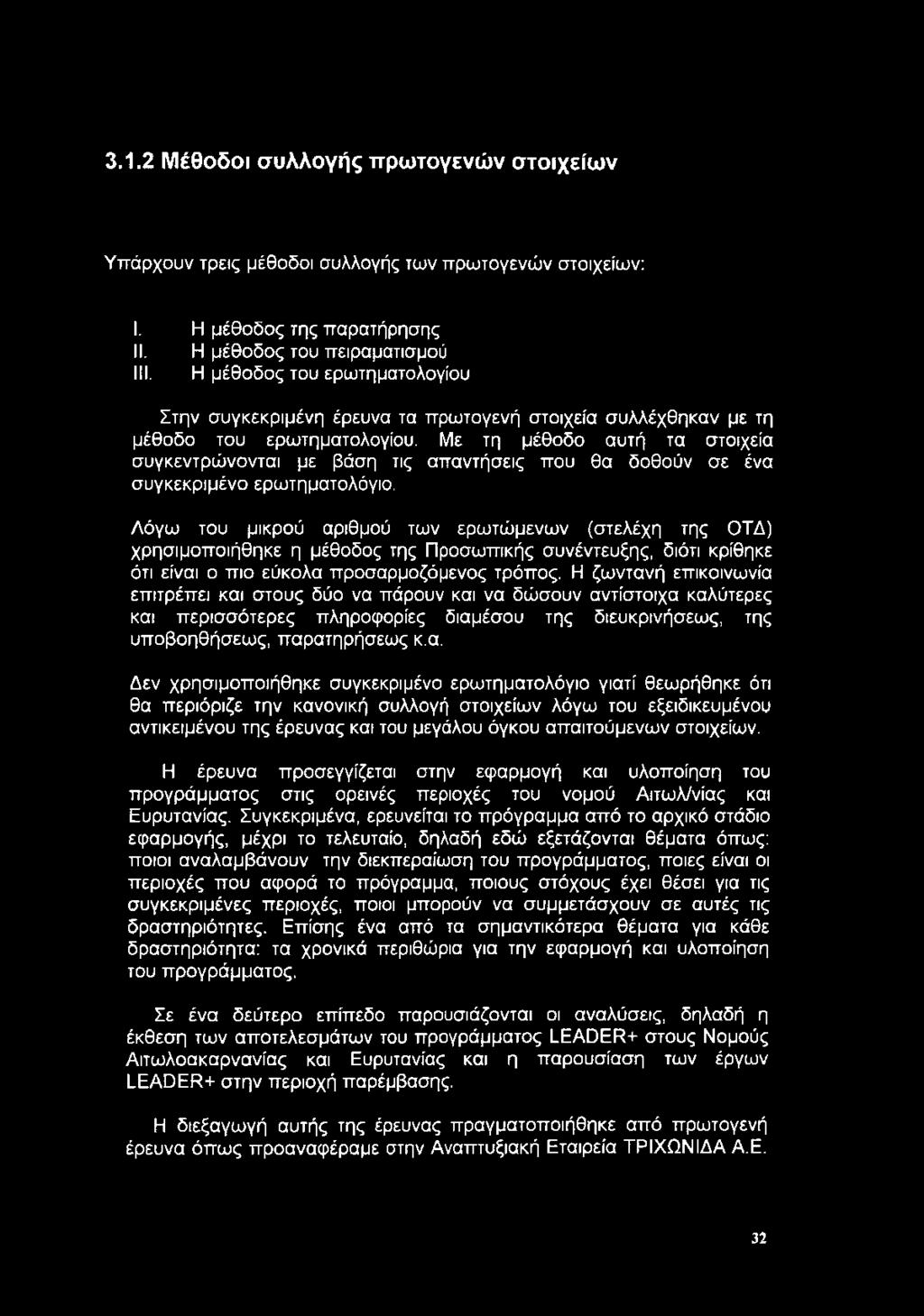 Με τη μέθοδο αυτή τα στοιχεία συγκεντρώνονται με βάση τις απαντήσεις που θα δοθούν σε ένα συγκεκριμένο ερωτηματολόγιο.