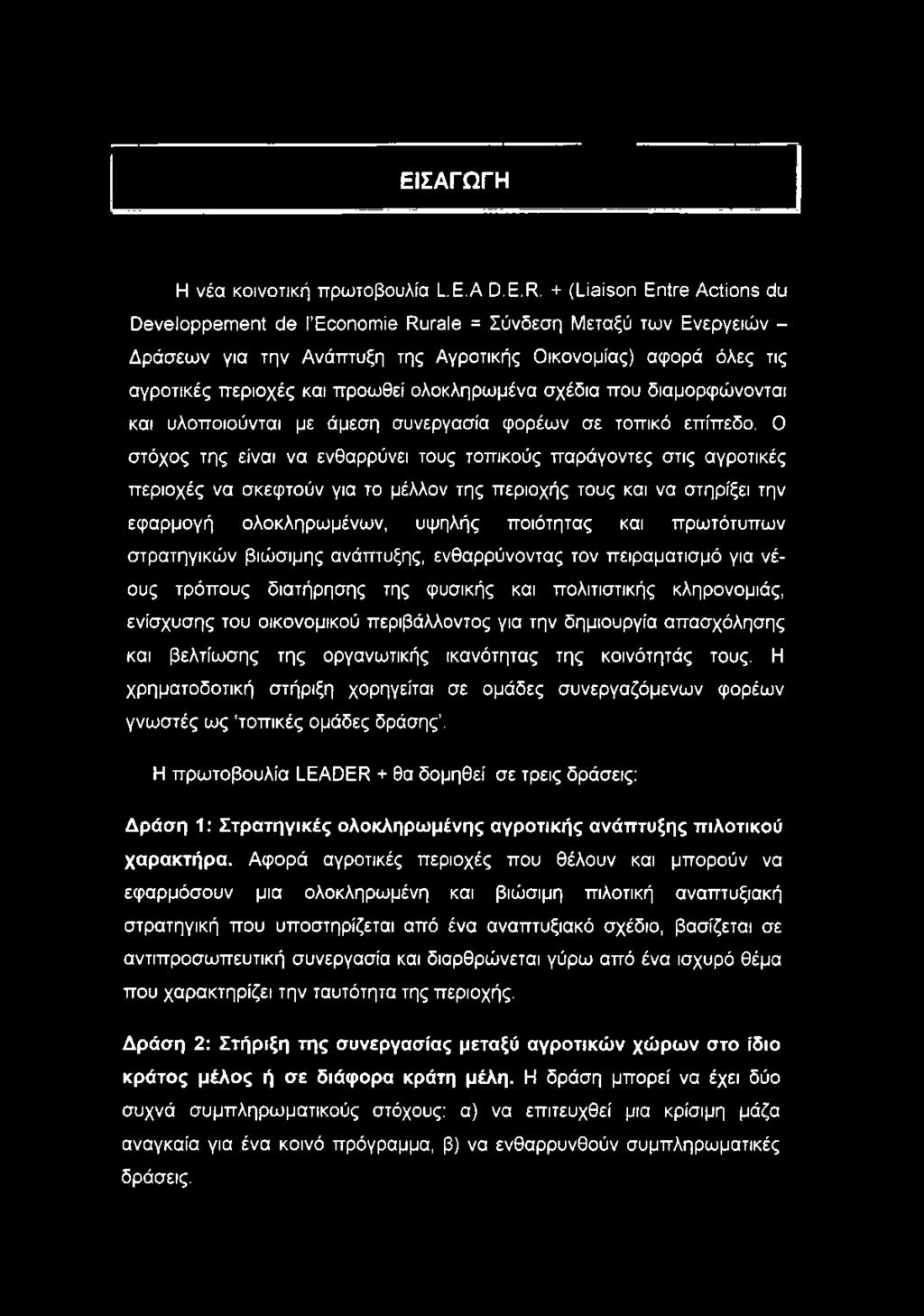 ολοκληρωμένα σχέδια που διαμορφώνονται και υλοποιούνται με άμεση συνεργασία φορέων σε τοπικό επίπεδο.