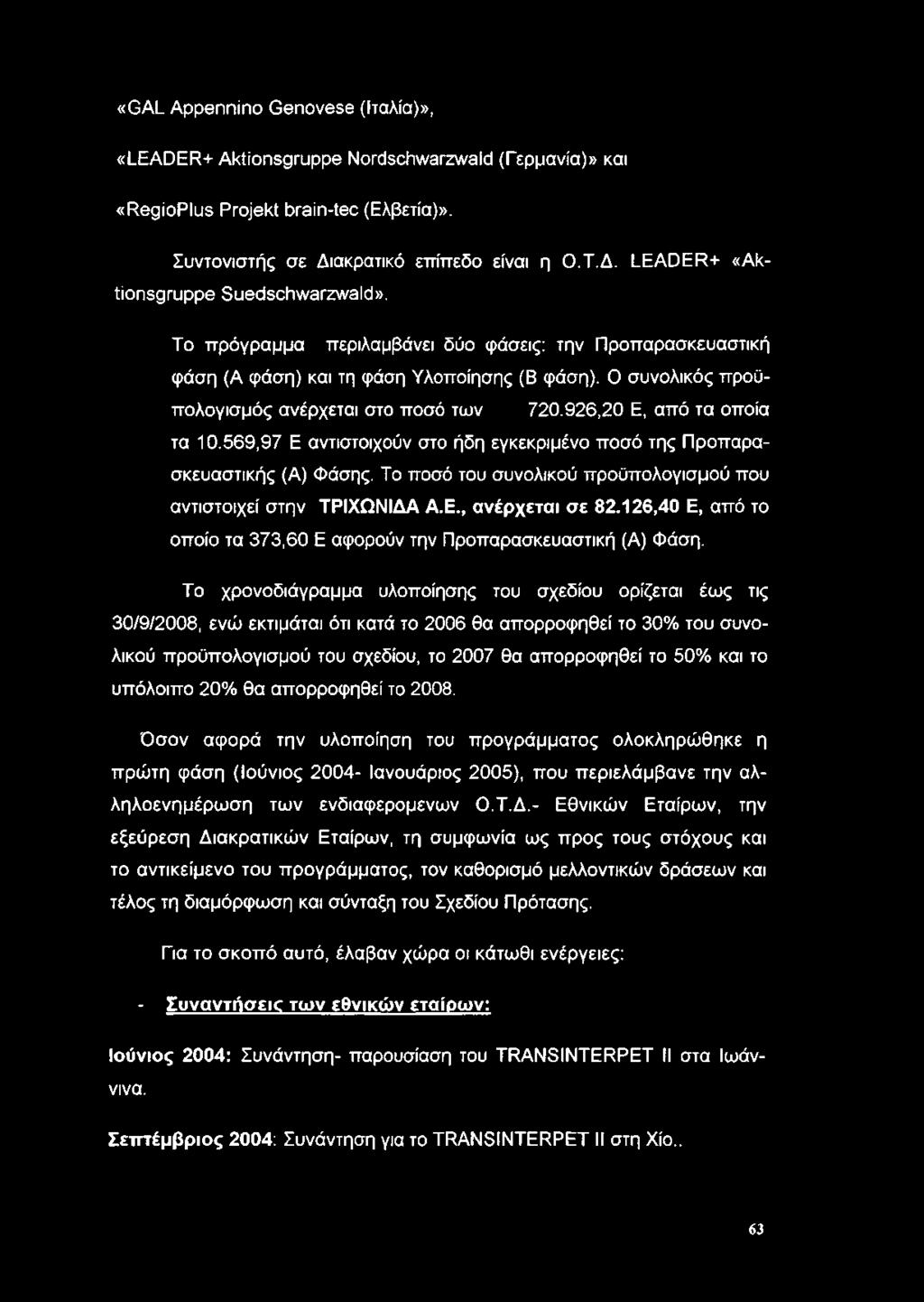 569,97 Ε αντιστοιχούν στο ήδη εγκεκριμένο ποσό της Προπαρασκευαστικής (Α) Φάσης. Το ποσό του συνολικού προϋπολογισμού που αντιστοιχεί στην ΤΡΙΧΩΝΙΔΑ Α.Ε., ανέρχεται σε 82.