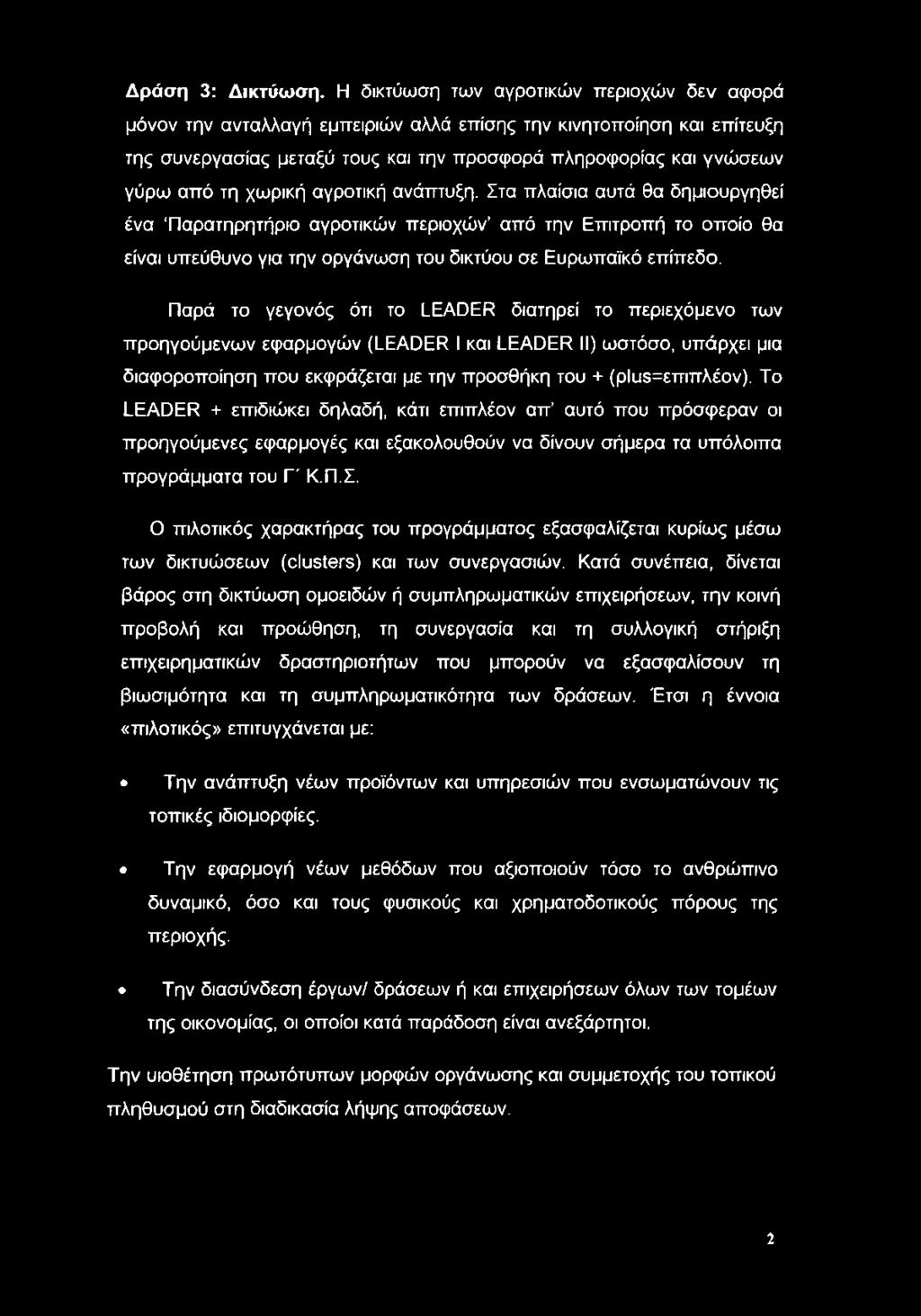 χωρική αγροτική ανάπτυξη. Στα πλαίσια αυτά θα δημιουργηθεί ένα Παρατηρητήριο αγροτικών περιοχών από την Επιτροπή το οποίο θα είναι υπεύθυνο για την οργάνωση του δικτύου σε Ευρωπαϊκό επίπεδο.