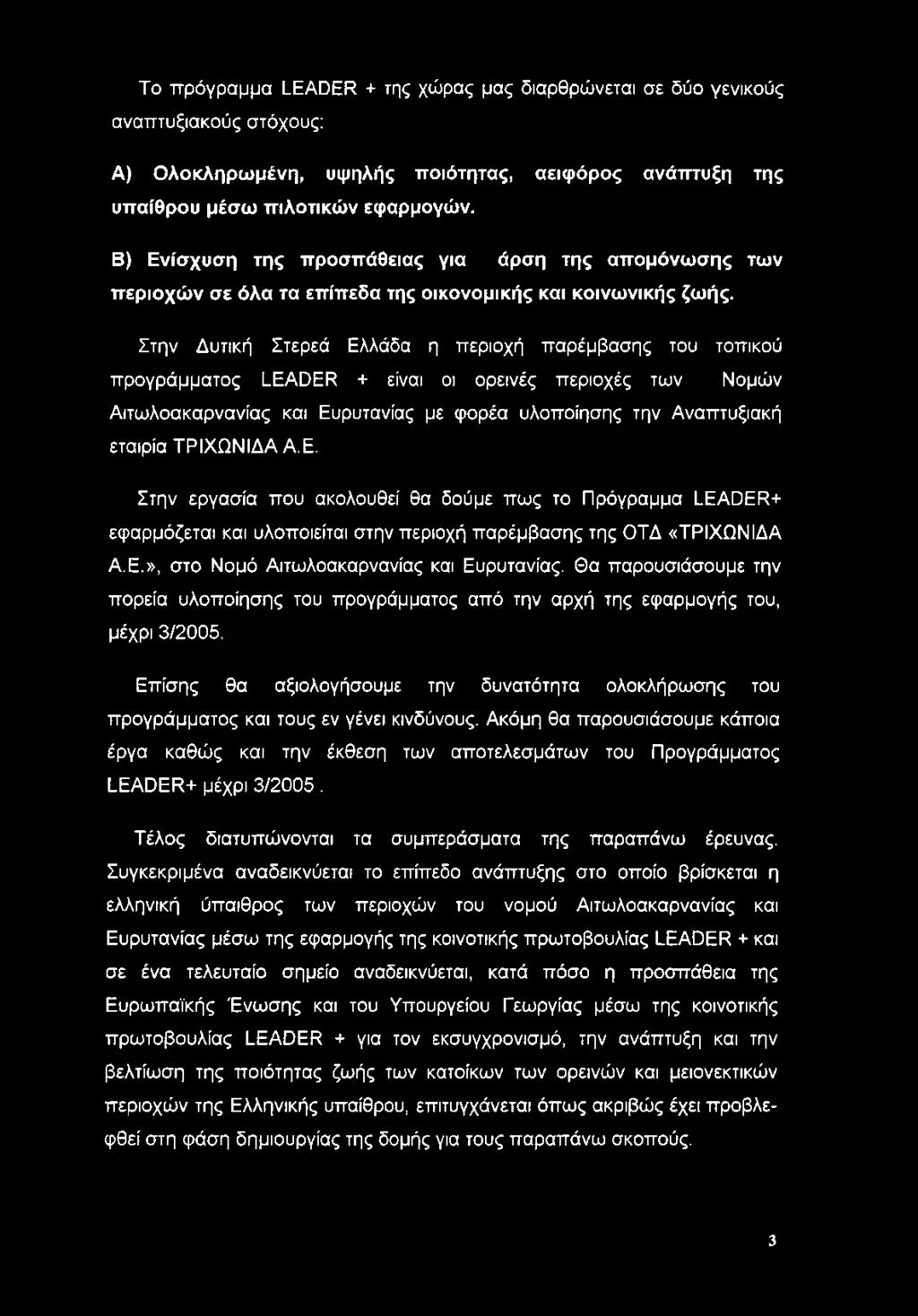 Στην Δυτική Στερεά Ελλάδα η περιοχή παρέμβασης του τοπικού προγράμματος LEADER + είναι οι ορεινές περιοχές των Νομών Αιτωλοακαρνανίας και Ευρυτανίας με φορέα υλοποίησης την Αναπτυξιακή εταιρία