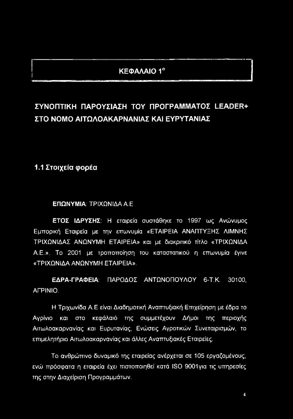 και με διακριτικό τίτλο «ΤΡΙΧΩΝΙΔΑ Α.Ε.». Το 2001 με τροποποίηση του καταστατικού η επωνυμία έγινε «ΤΡΙΧΩΝΙΔΑ ΑΝΩΝΥΜΗ ΕΤΑΙΡΕΙΑ». ΕΔΡΑ-ΓΡΑΦΕΙΑ: ΠΑΡΟΔΟΣ ΑΝΤΩΝΟΠΟΥΛΟΥ 6-Τ.Κ. 30100, ΑΓΡΙΝΙΟ.