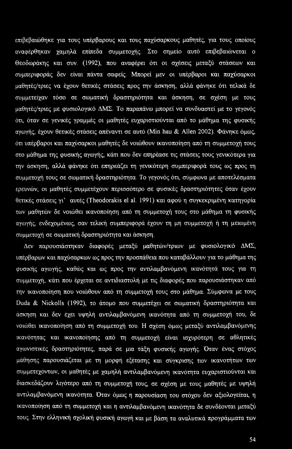 επιβεβαιώθηκε για τους υπέρβαρους και τους παχύσαρκους μαθητές, για τους οποίους αναφέρθηκαν χαμηλά επίπεδα συμμετοχής. Στο σημείο αυτό επιβεβαιώνεται ο Θεοδωράκης και συν.