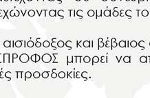 Είμαι αισιόδοξος και βέβαιος ότι με τέτοιους εργαζόμενους η ΑΣΠΡΟΦΟΣ μπορεί να ατενίζει το κοντινό μέλλον